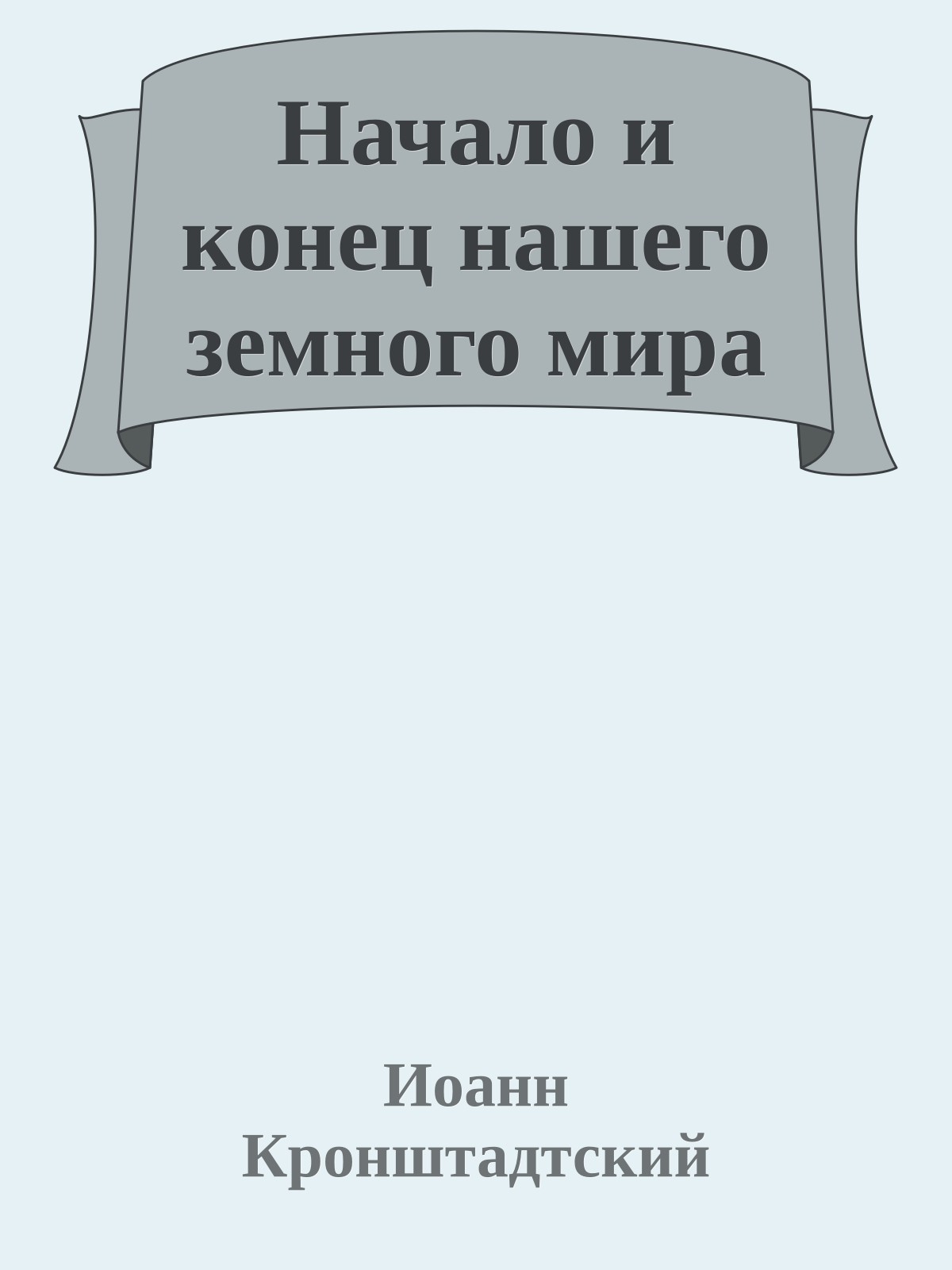 Начало и конец нашего земного мира