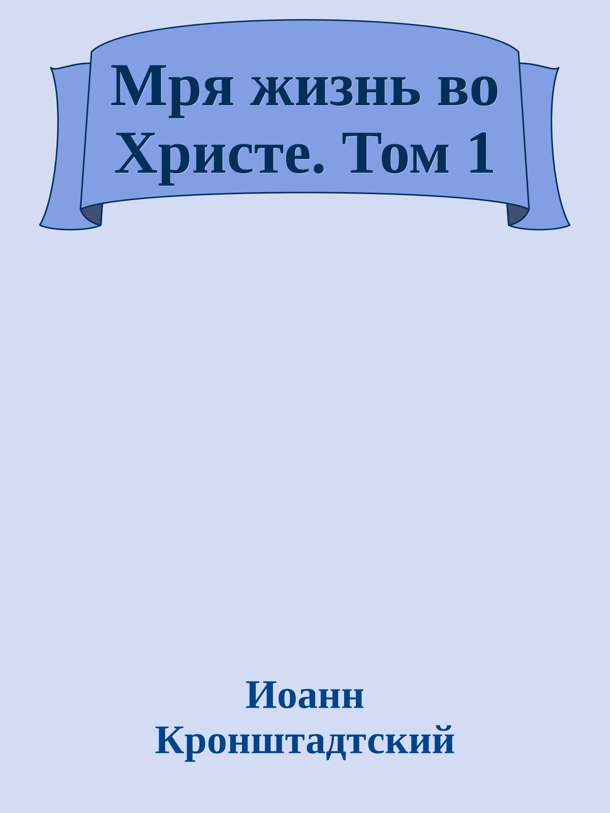 Мря жизнь во Христе. Том 1
