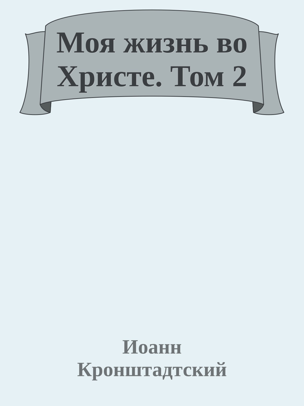 Моя жизнь во Христе. Том 2