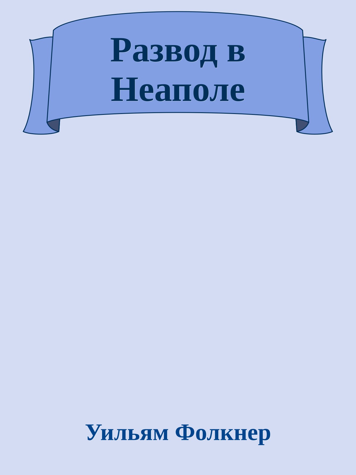 Развод в Неаполе