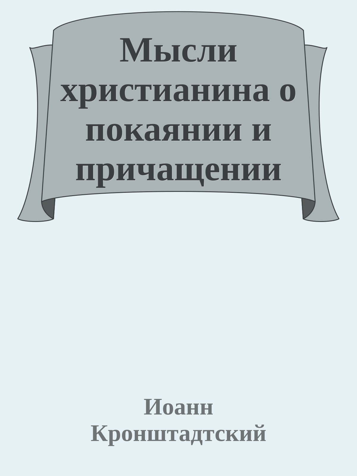 Мысли христианина о покаянии и причащении