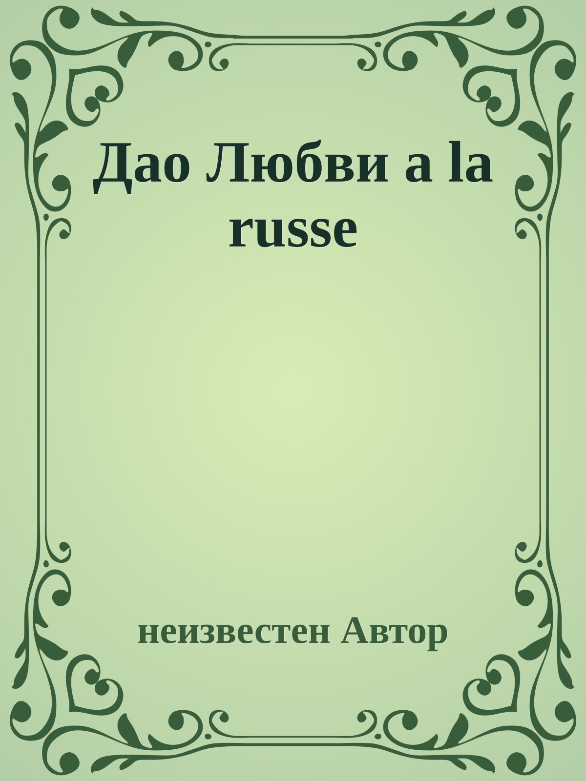 Дао Любви a la russe