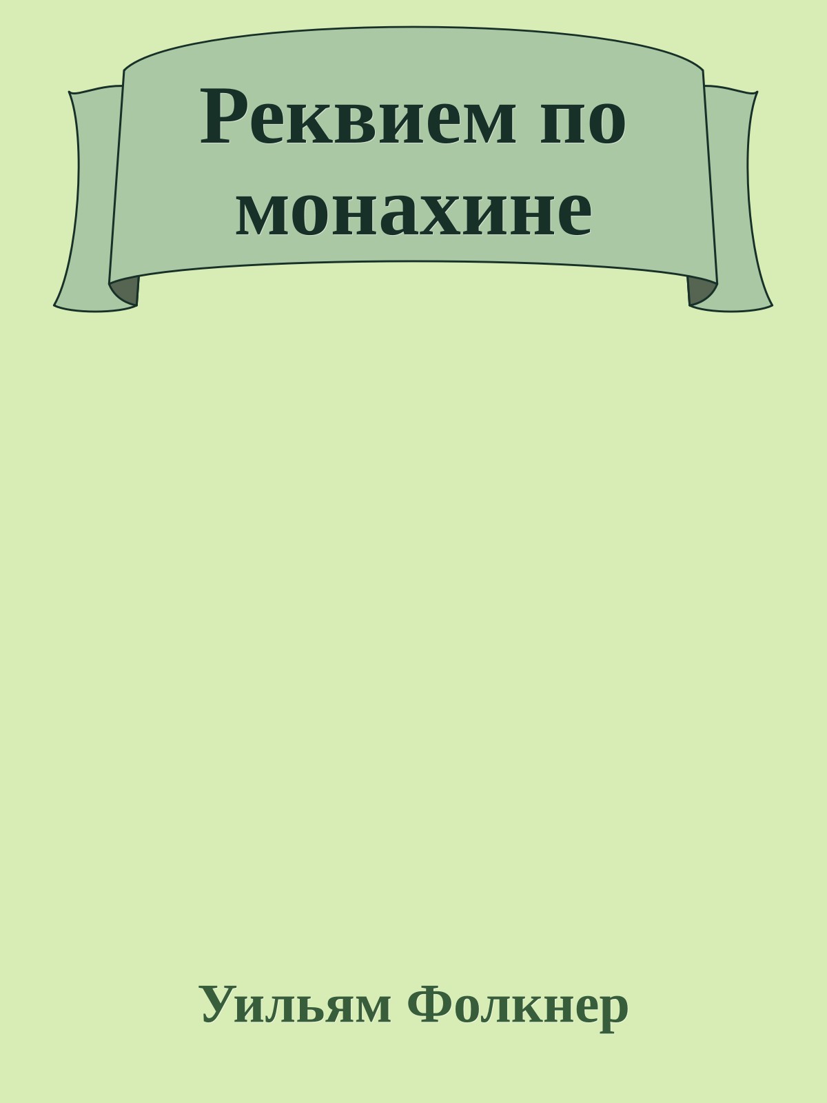 Реквием по монахине