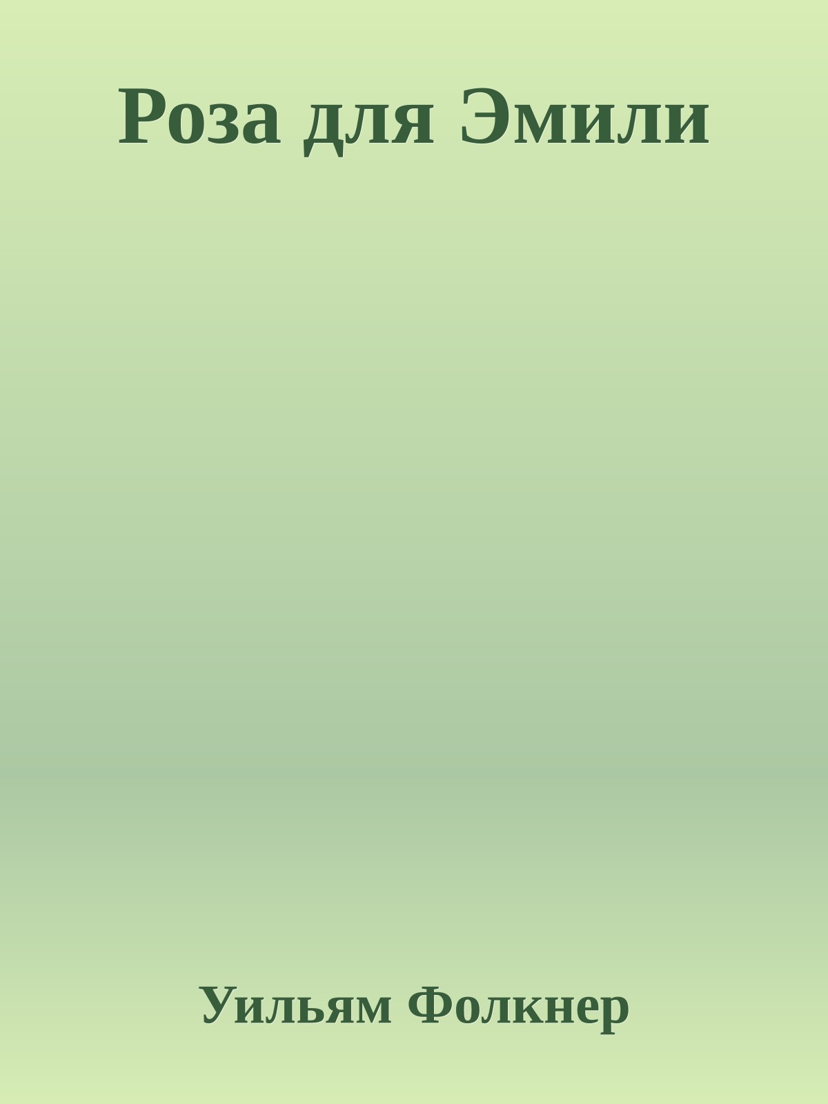 Роза для Эмили
