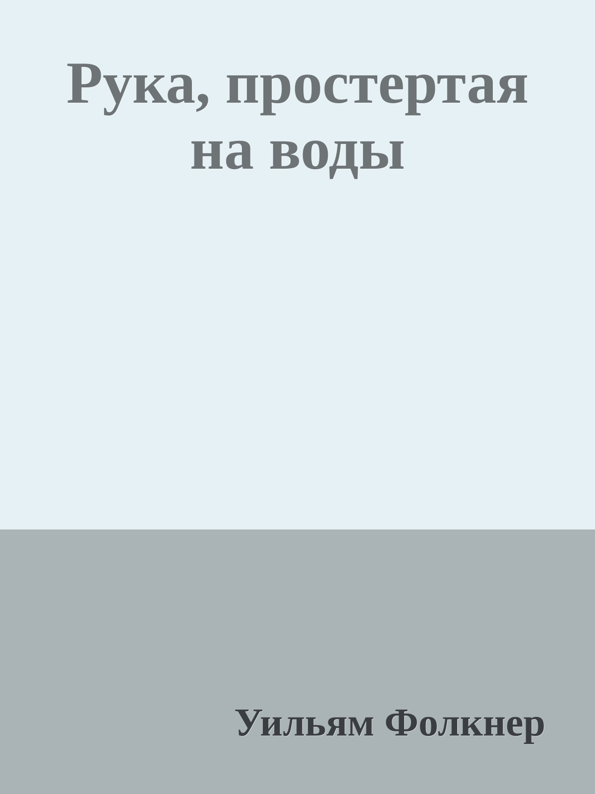 Рука, простертая на воды