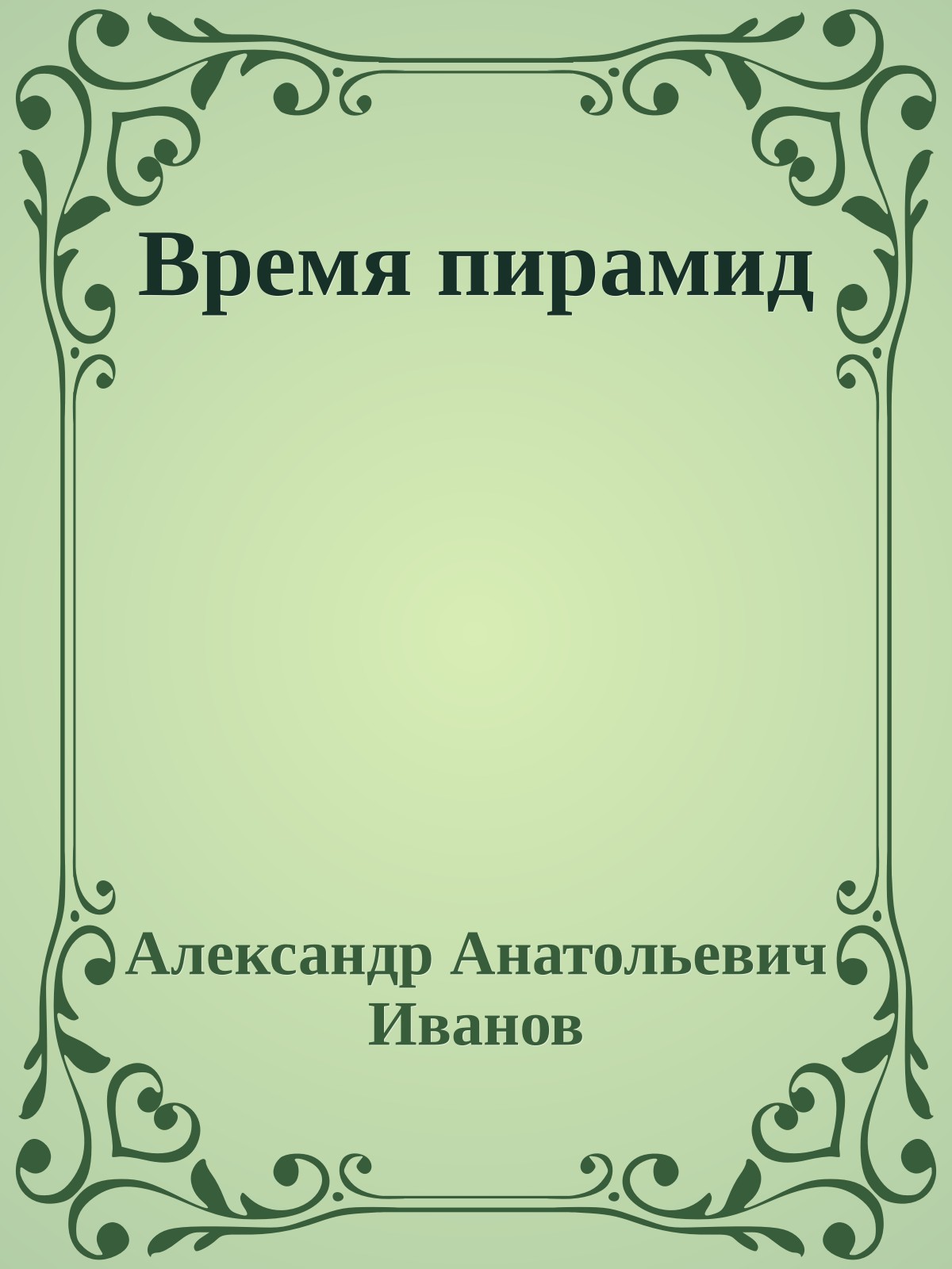 Время пирамид