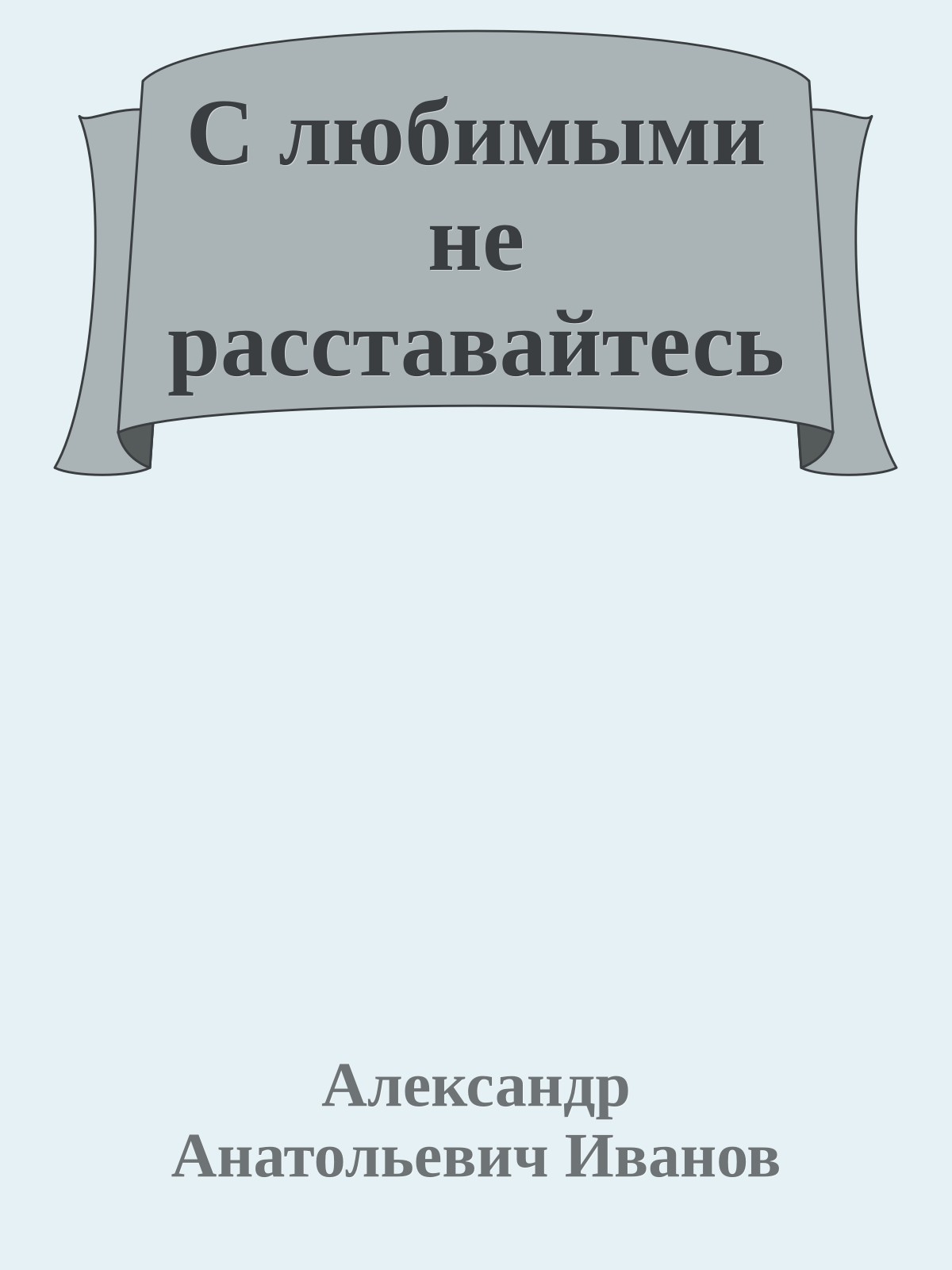 С любимыми не расставайтесь