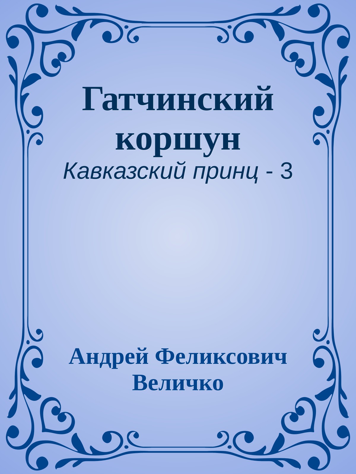 Гатчинский коршун
