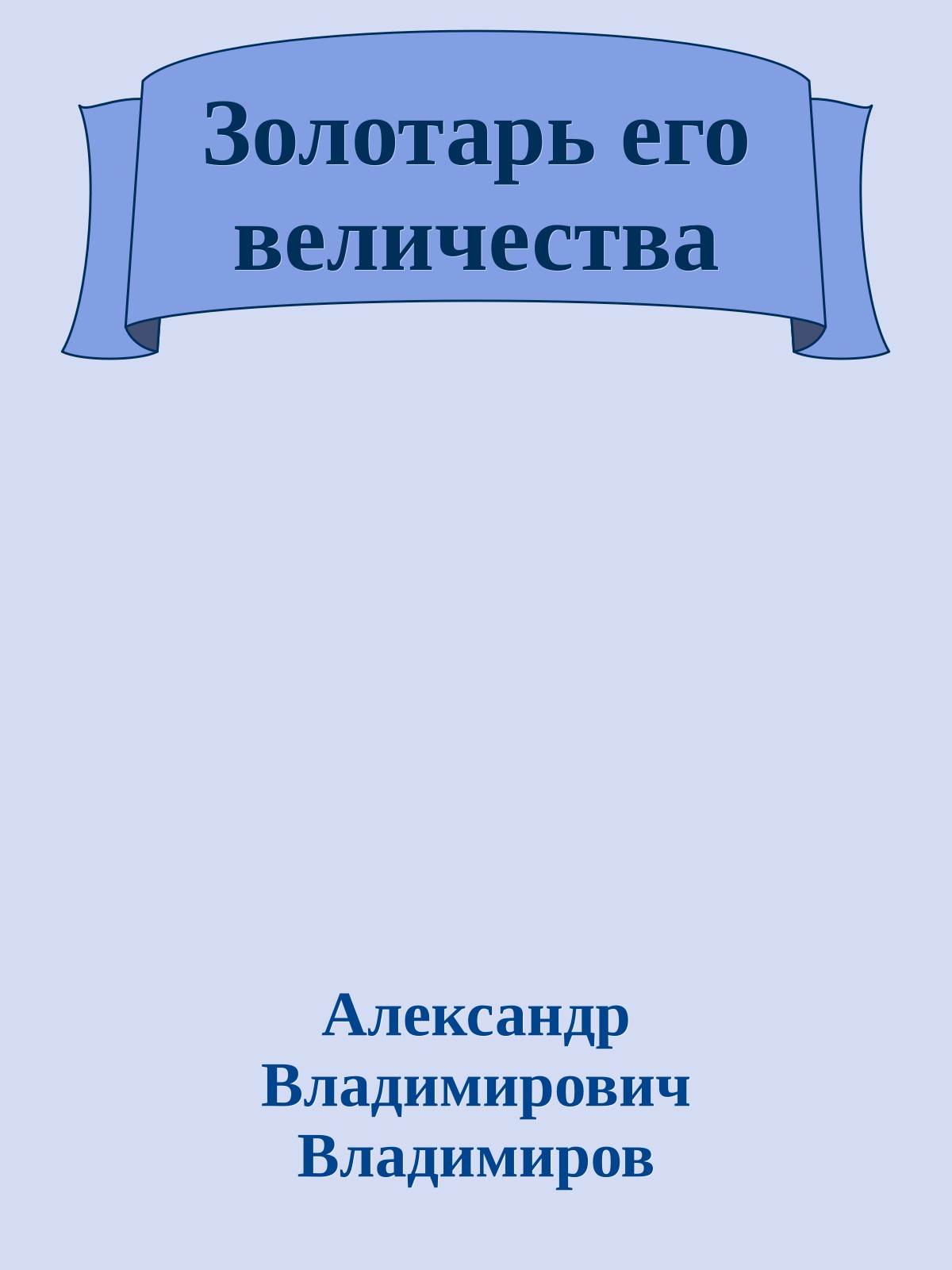 Золотарь его величества