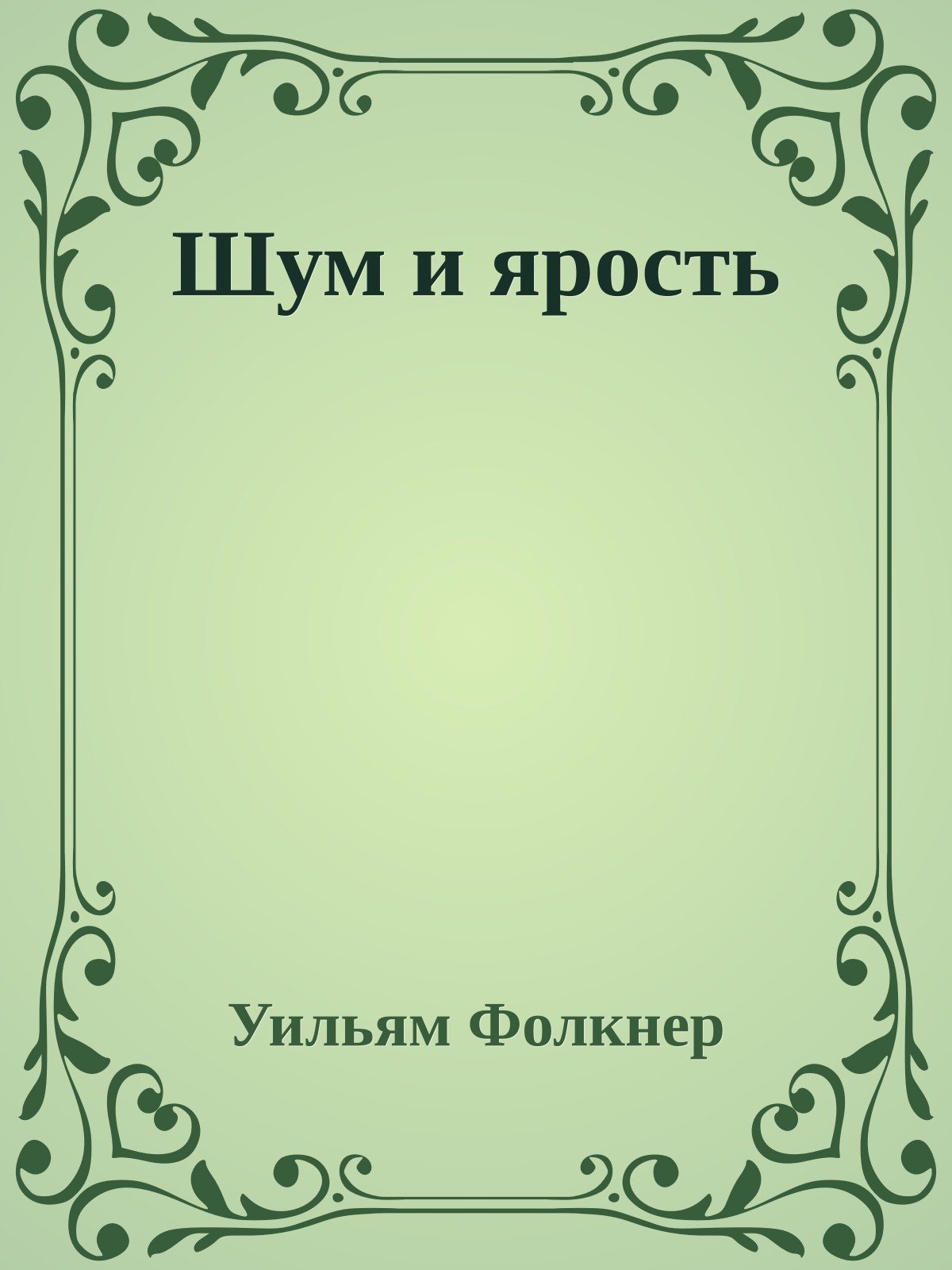 Шум и ярость