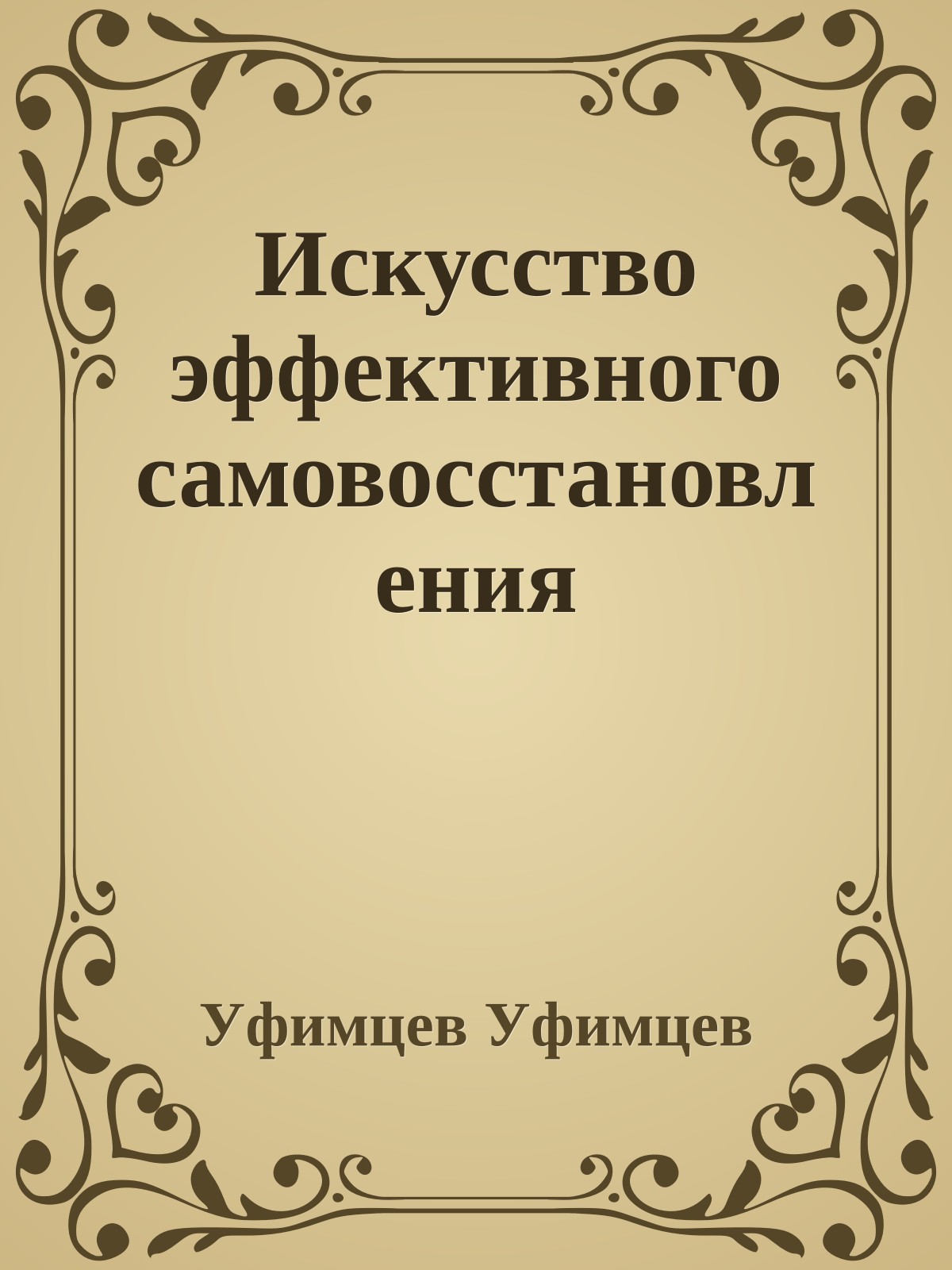 Искусство эффективного самовосстановления
