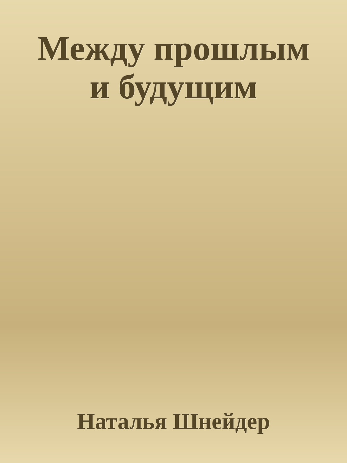 Между прошлым и будущим