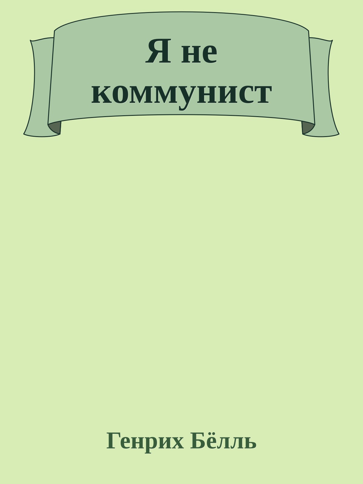 Я не коммунист