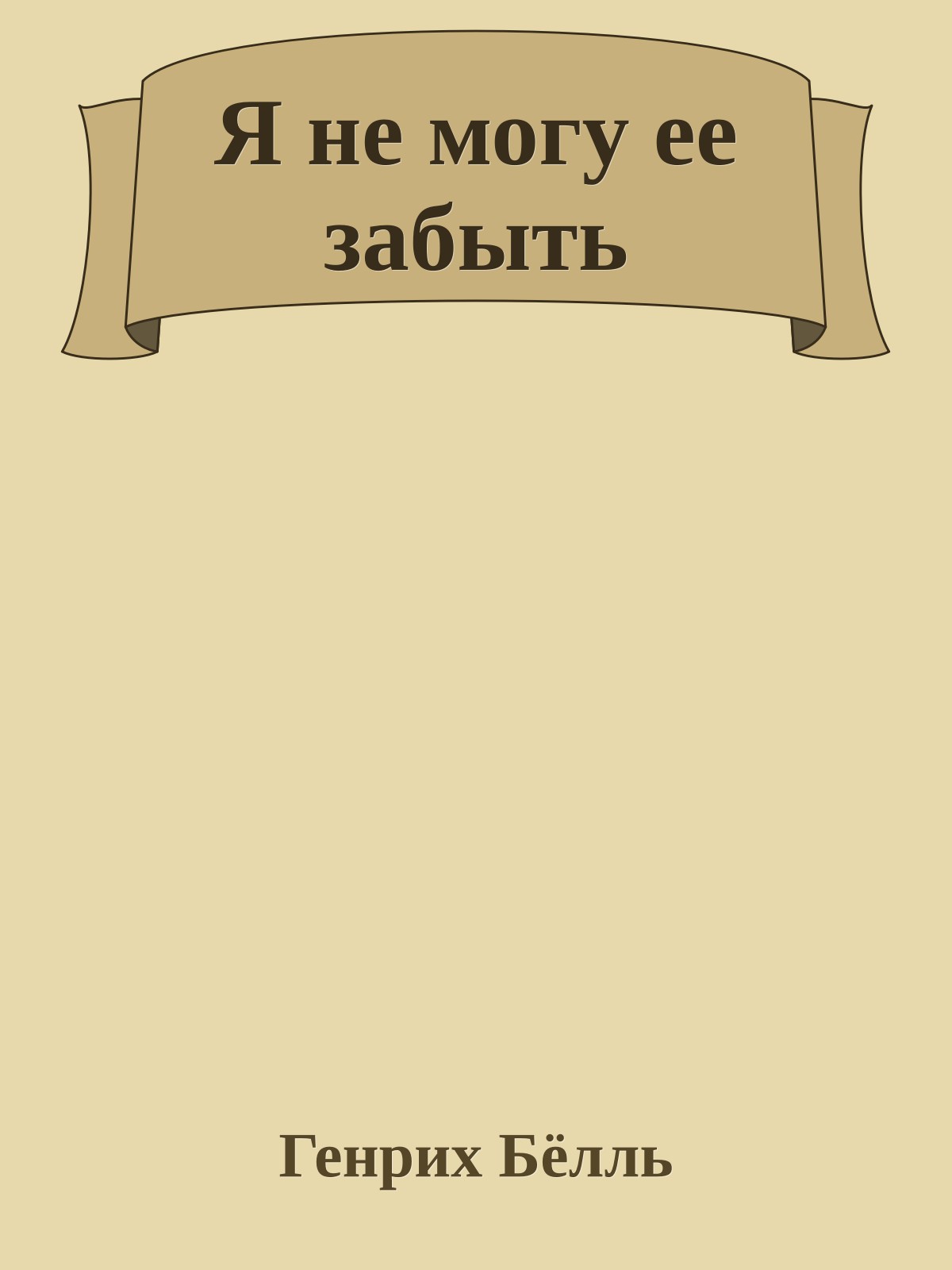 Я не могу ее забыть