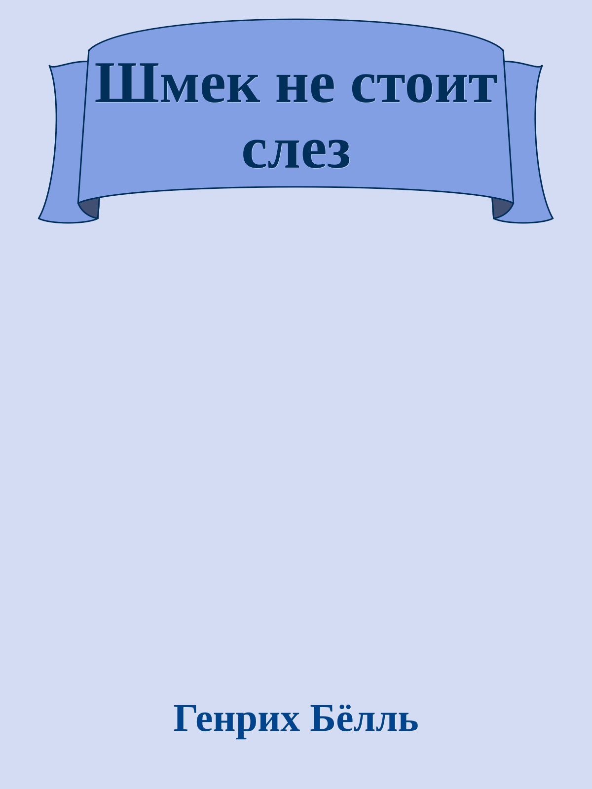 Шмек не стоит слез