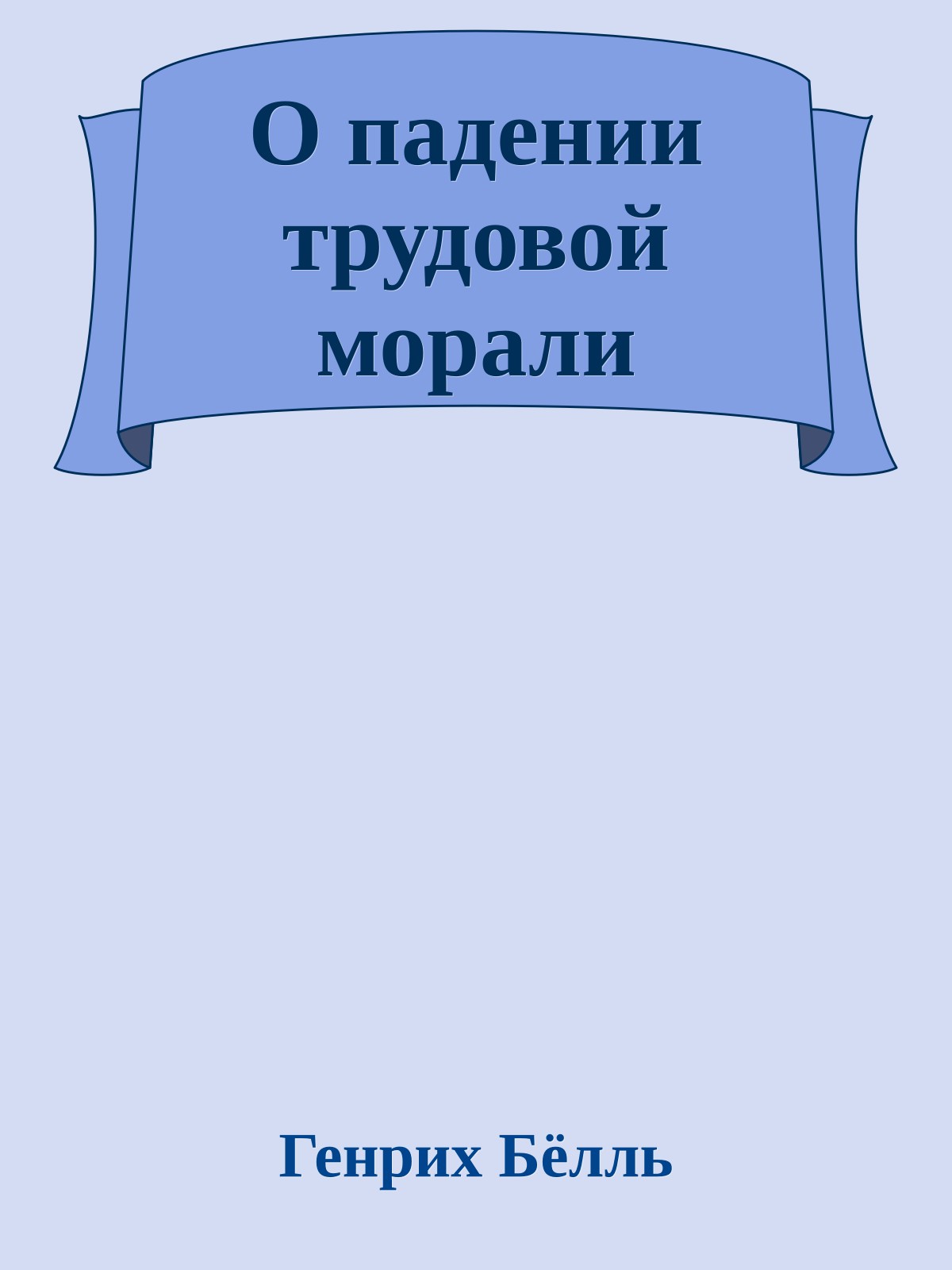 О падении трудовой морали
