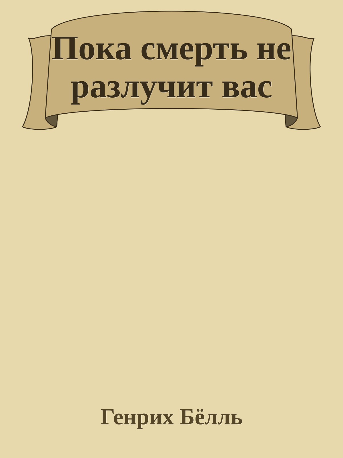 Пока смерть не разлучит вас