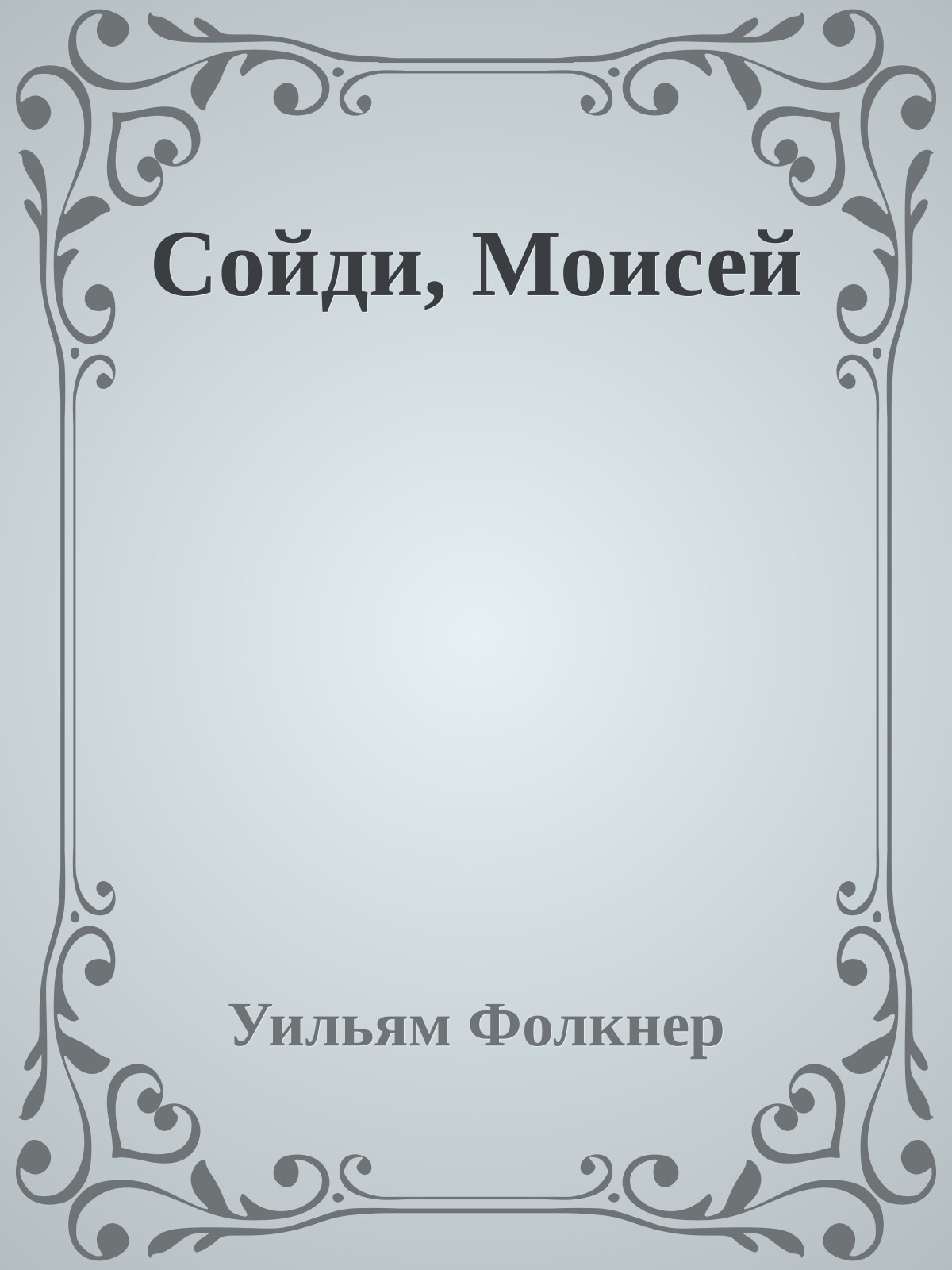 Сойди, Моисей