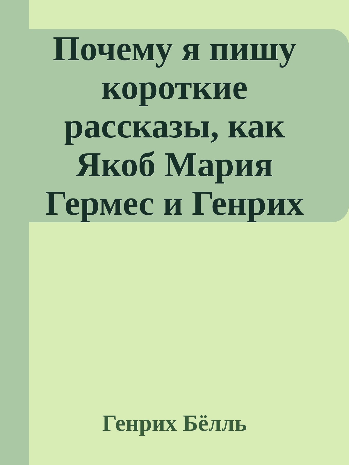Почему я пишу короткие рассказы, как Якоб Мария Гермес и Генрих Кнехт