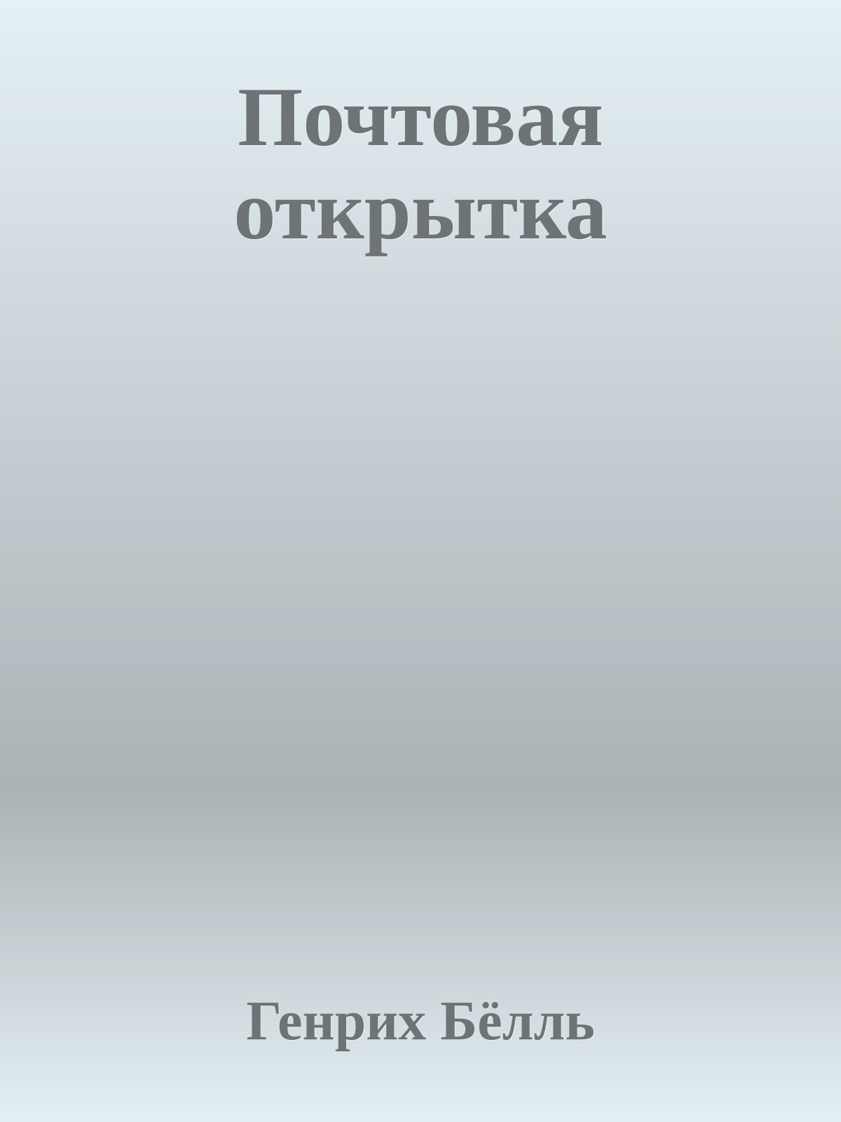 Почтовая открытка