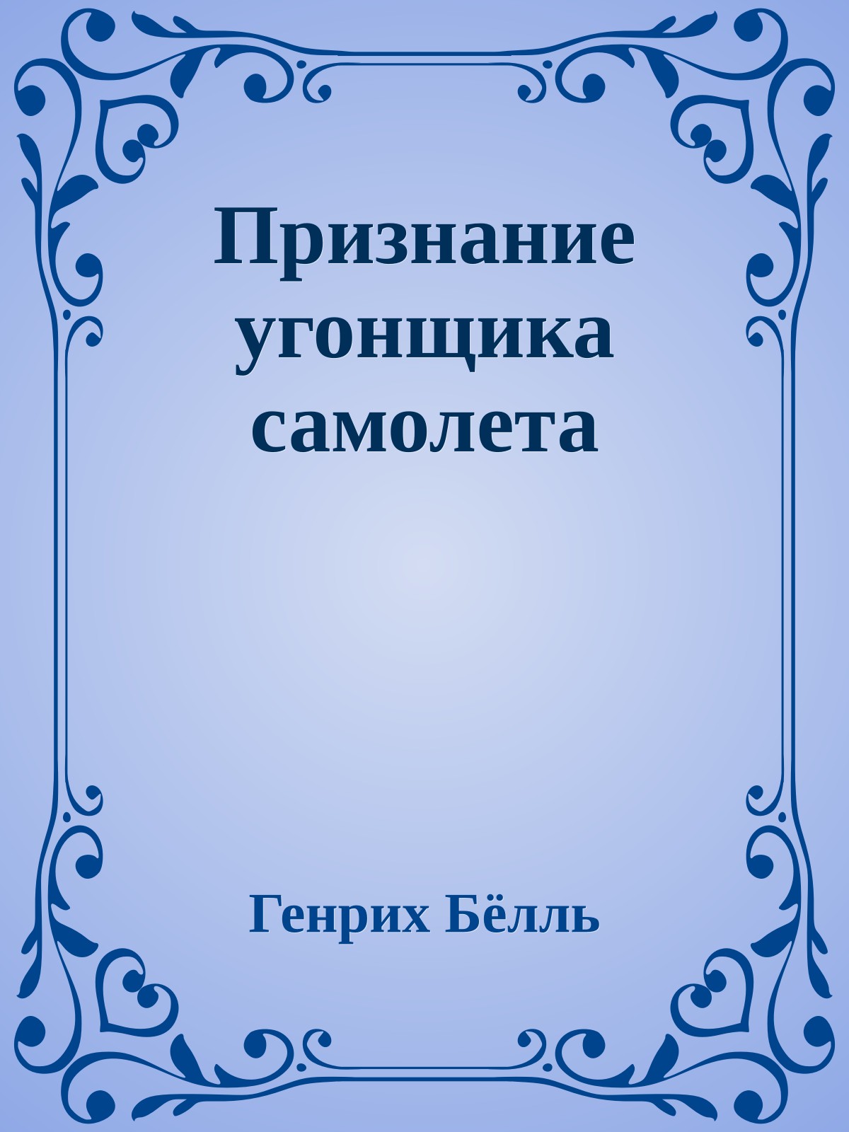 Признание угонщика самолета