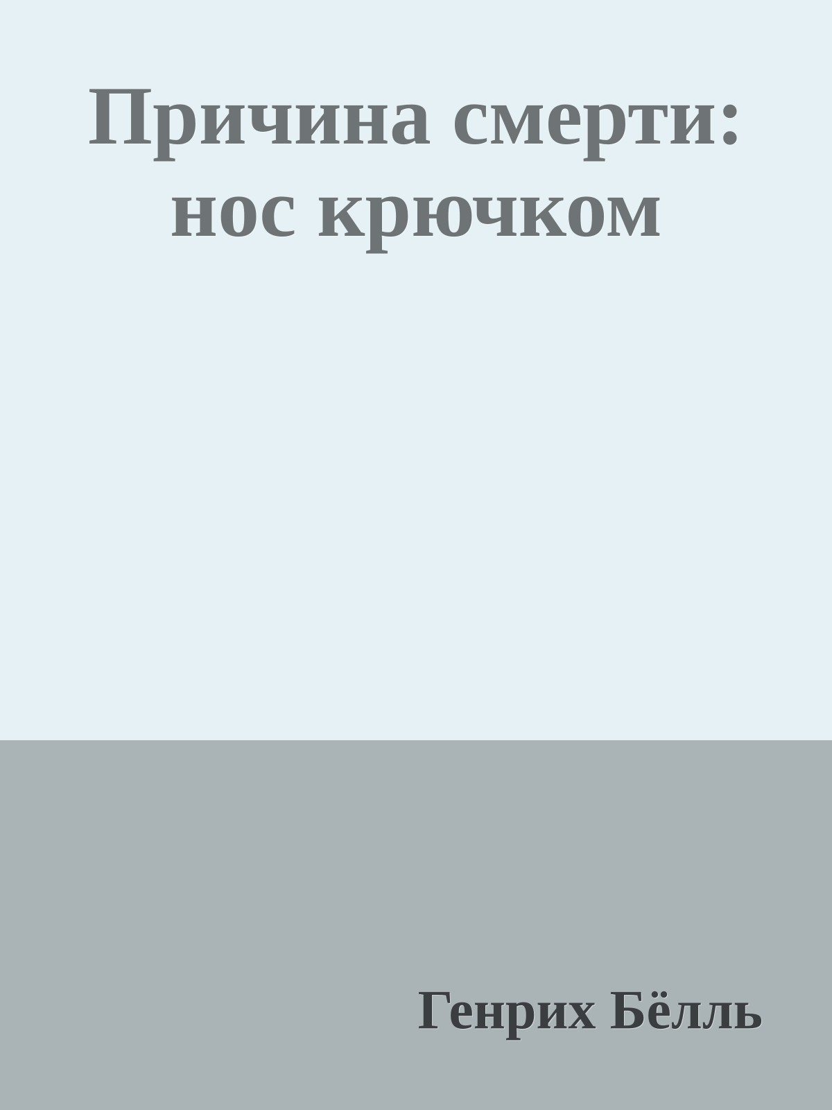Причина смерти: нос крючком