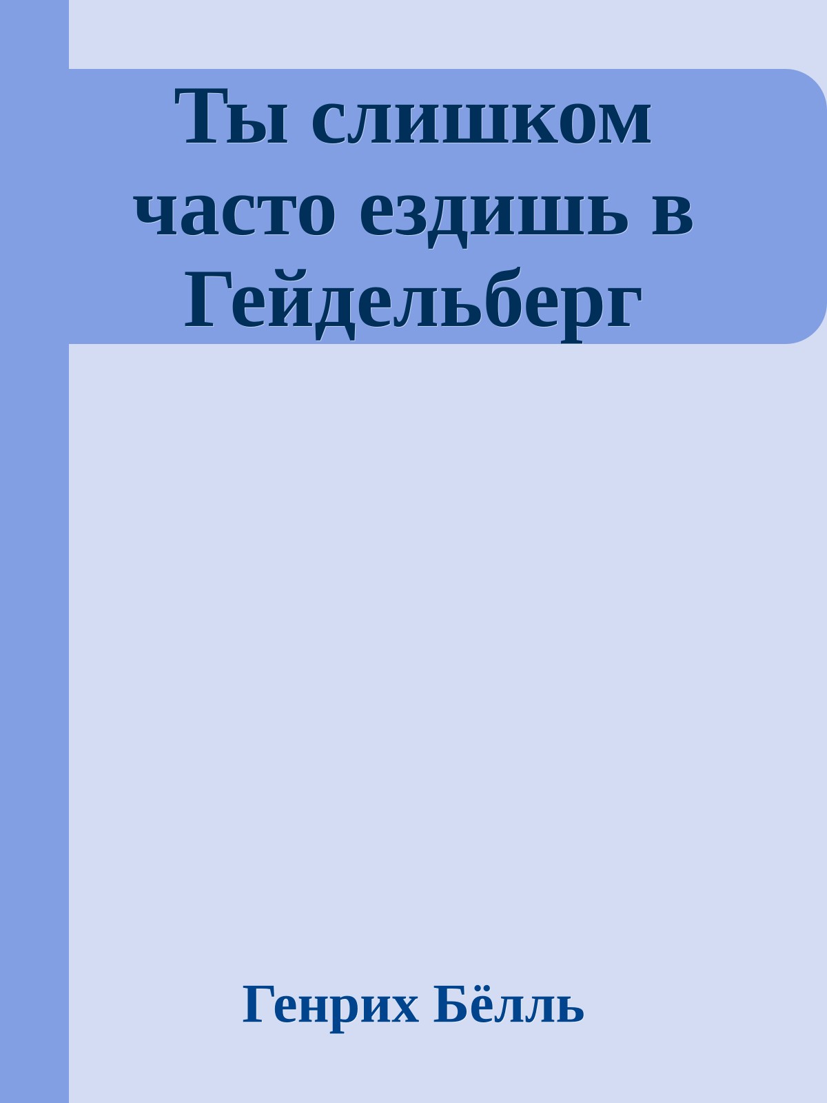 Ты слишком часто ездишь в Гейдельберг