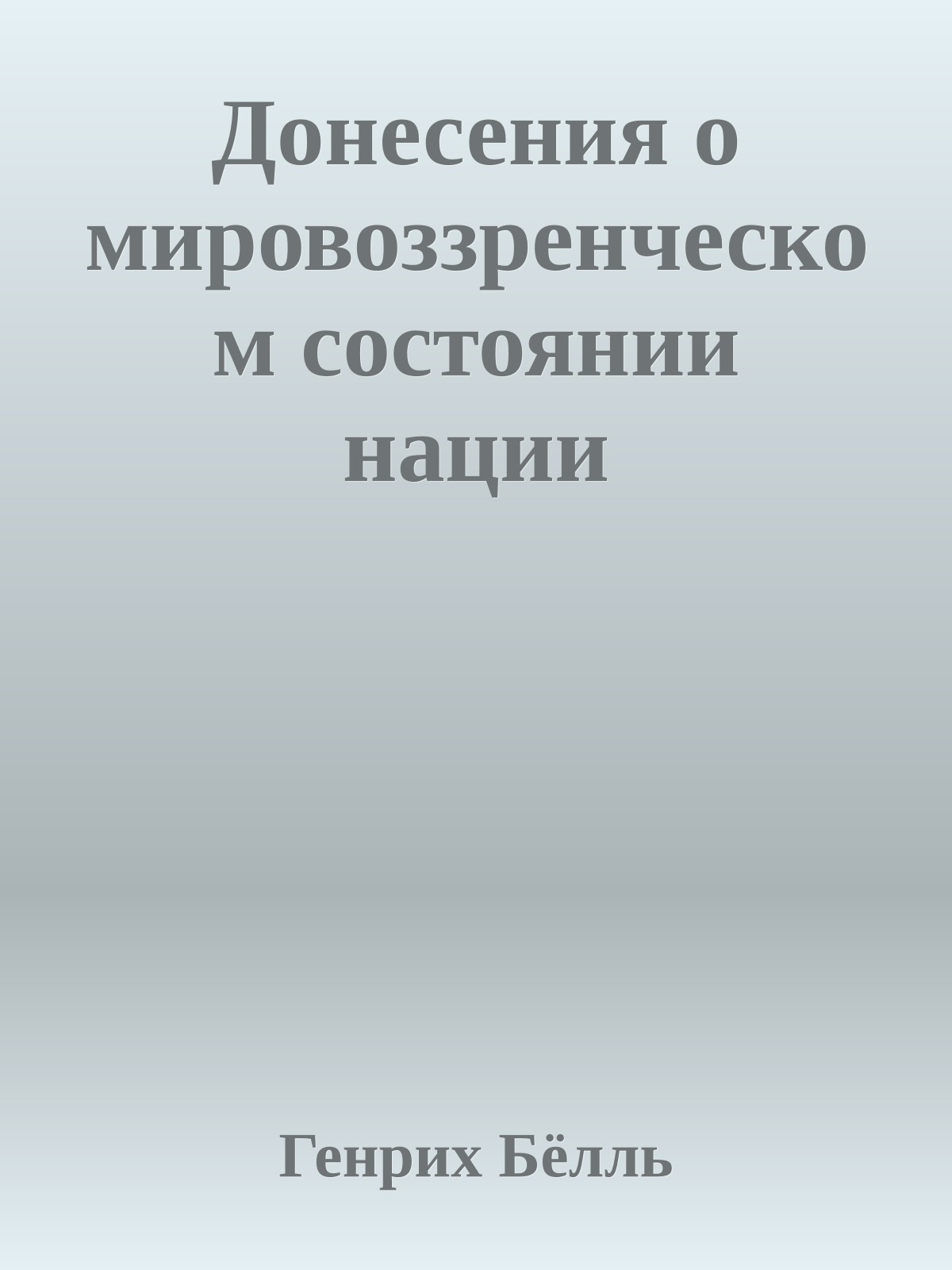 Донесения о мировоззренческом состоянии нации