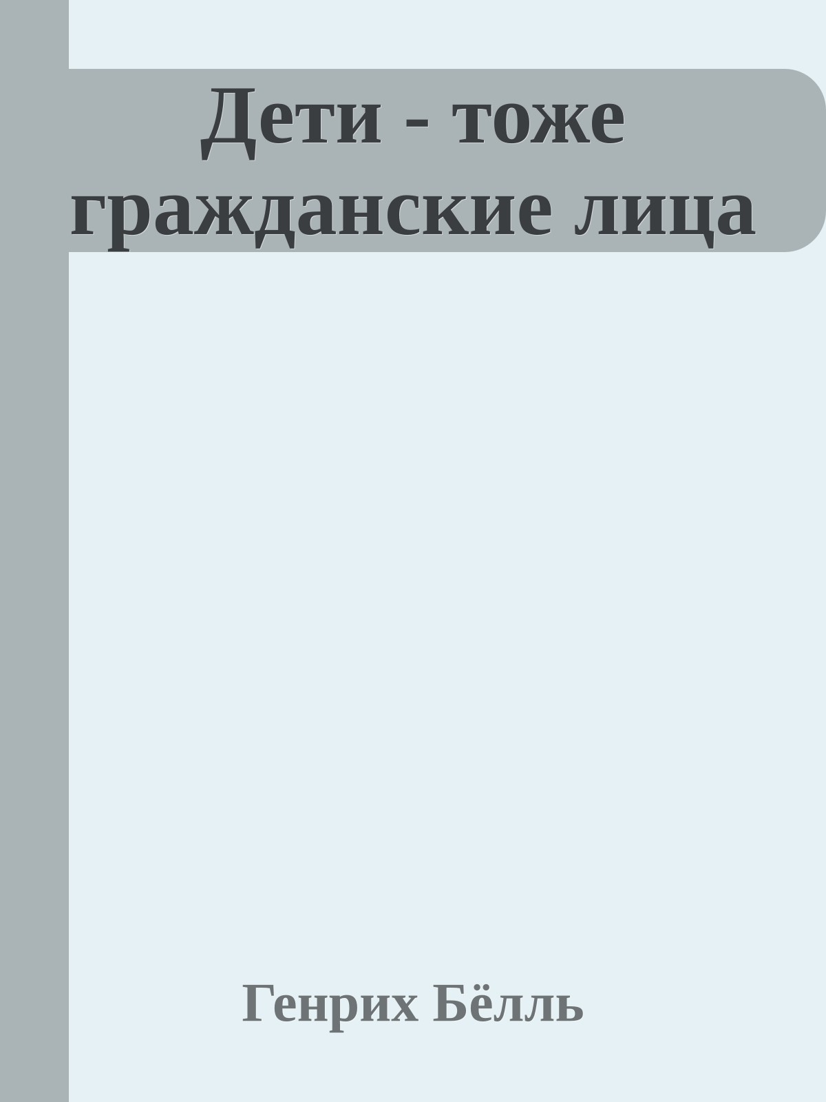 Дети - тоже гражданские лица