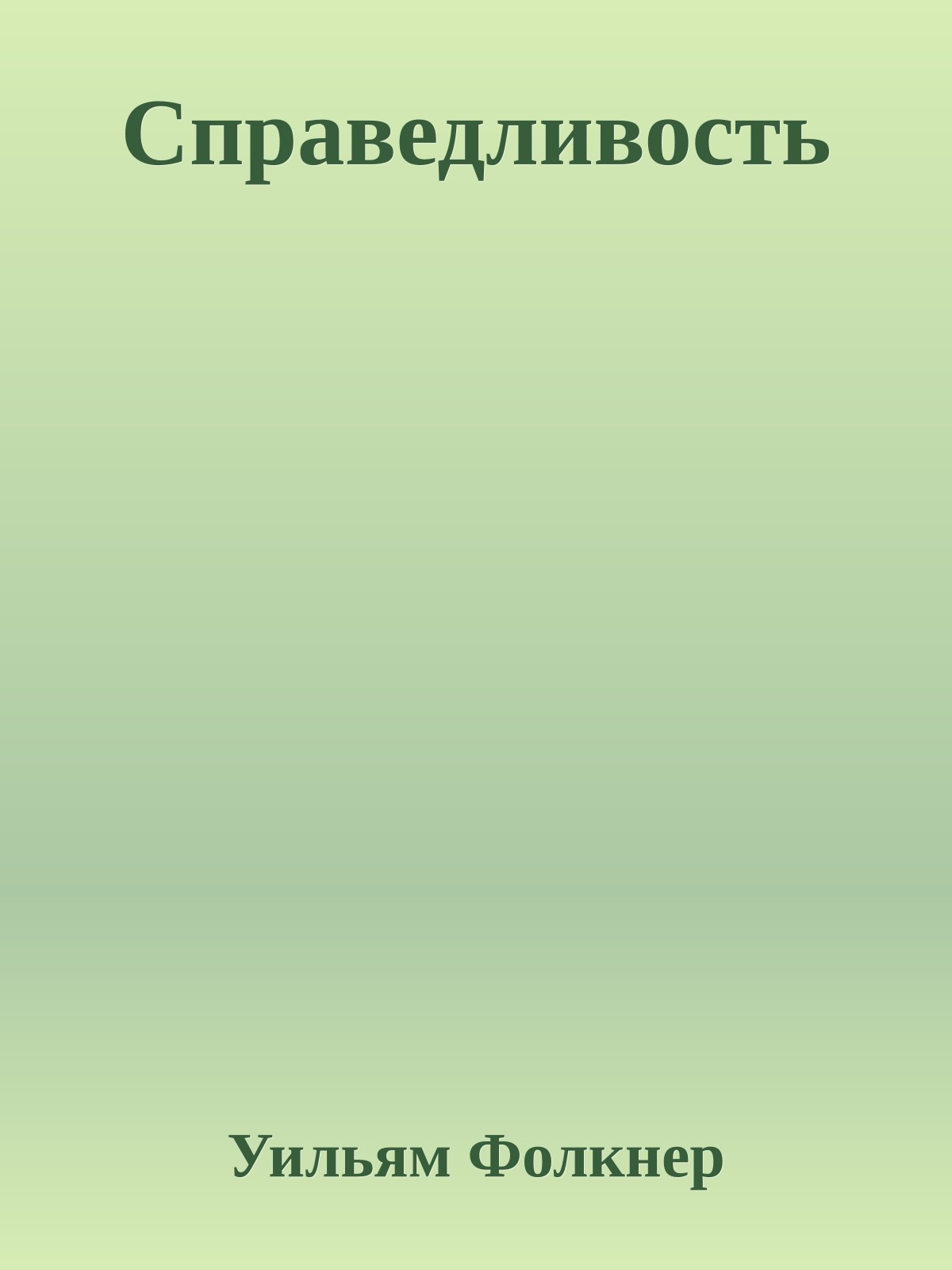 Справедливость