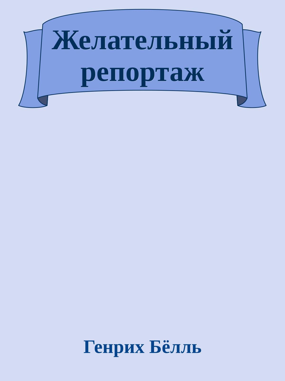 Желательный репортаж