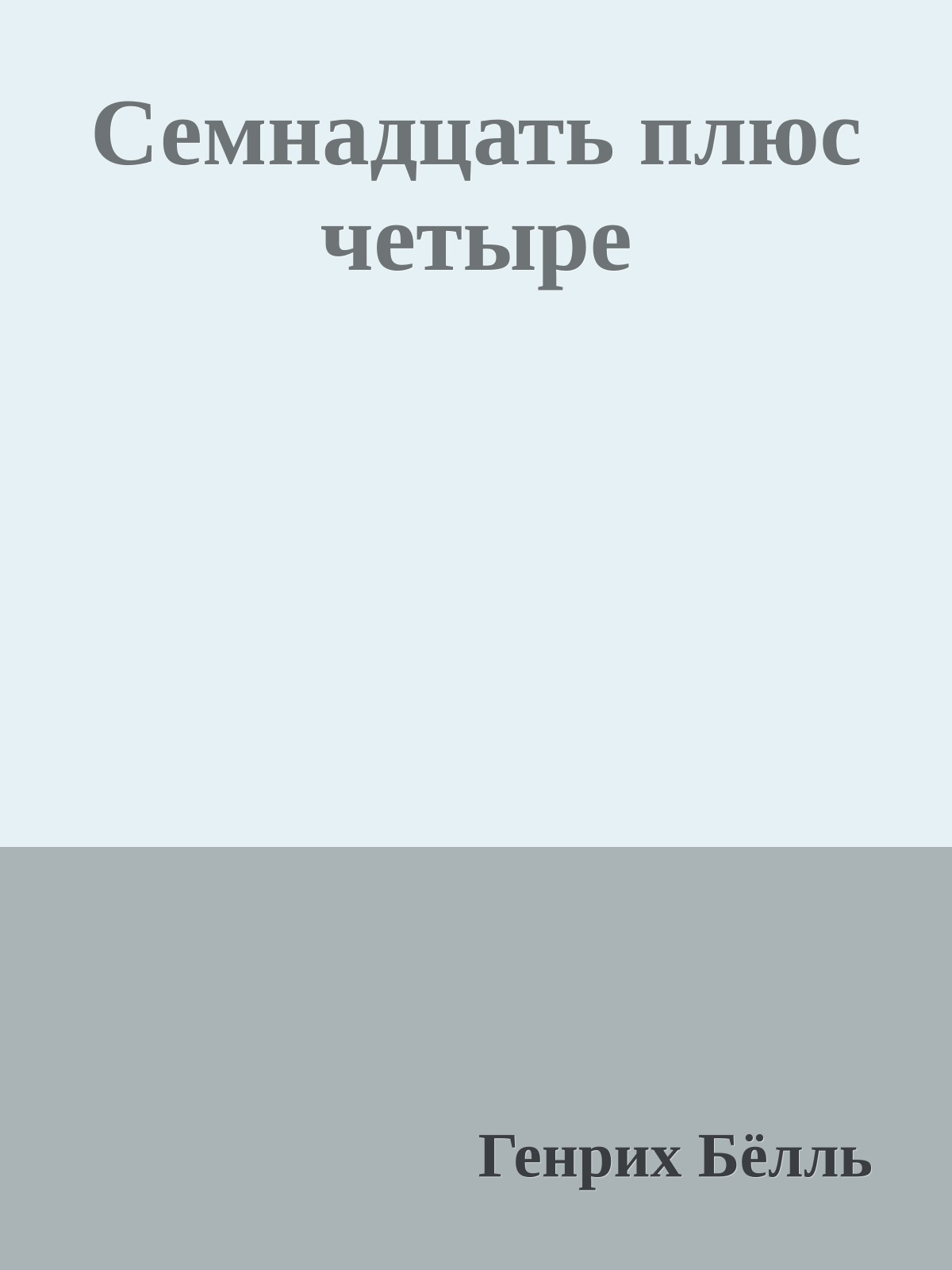 Семнадцать плюс четыре