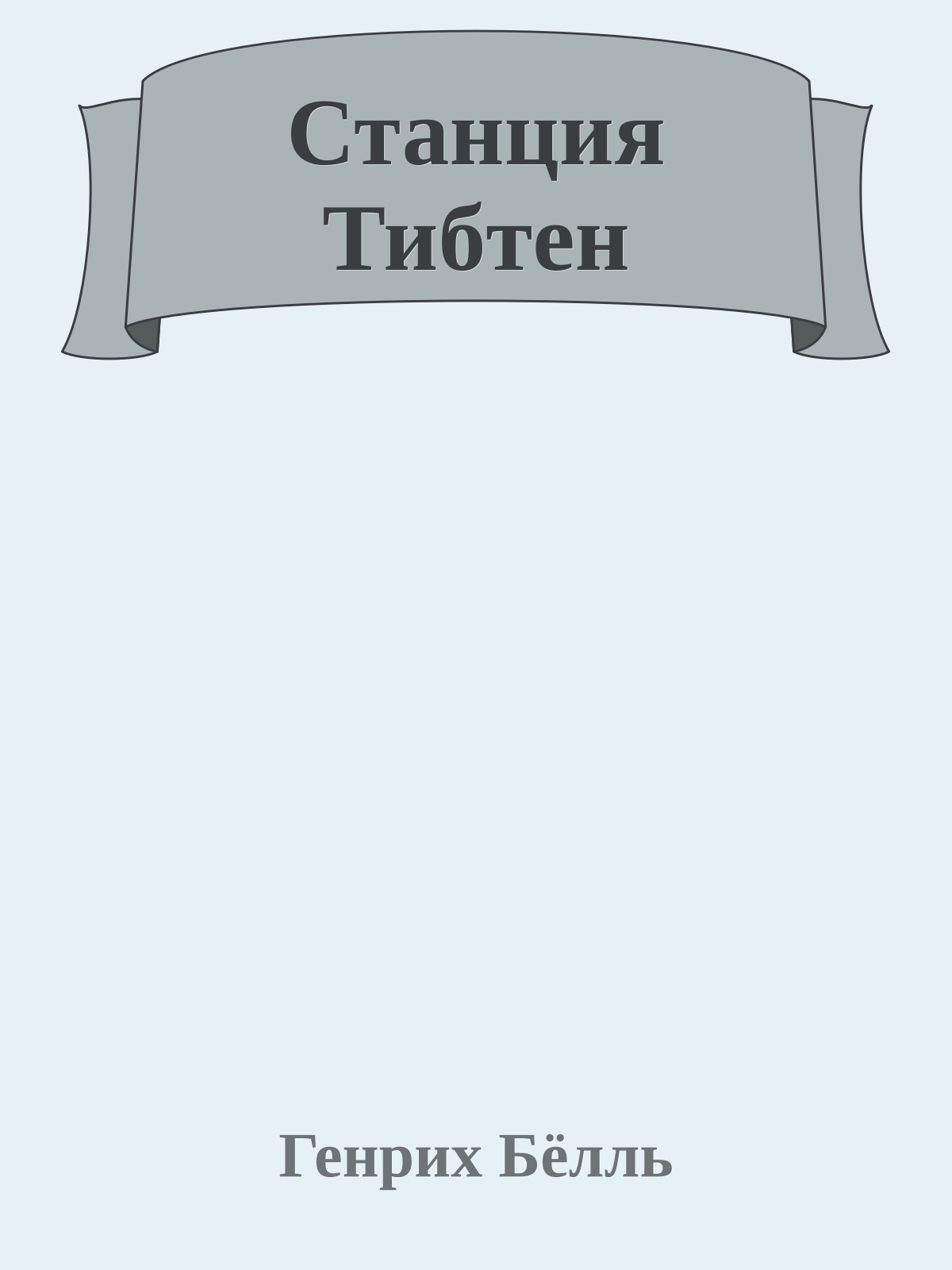 Станция Тибтен