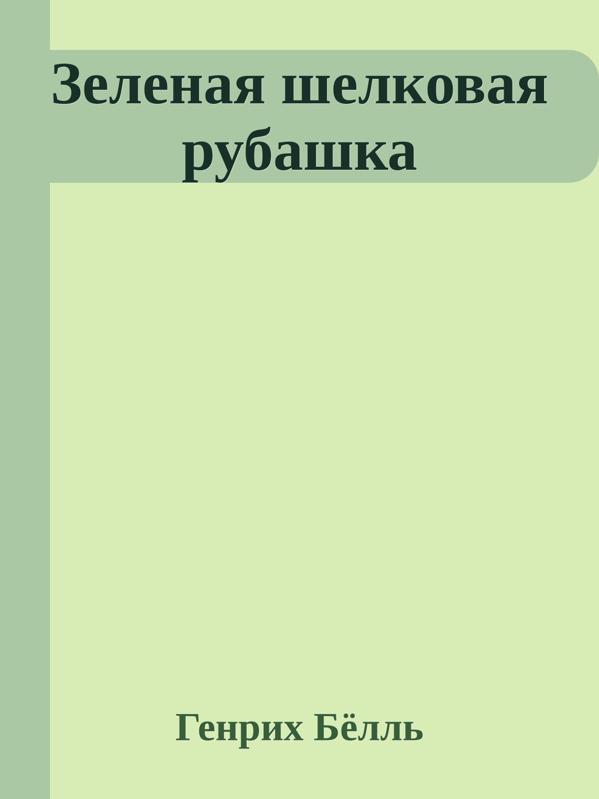 Зеленая шелковая рубашка