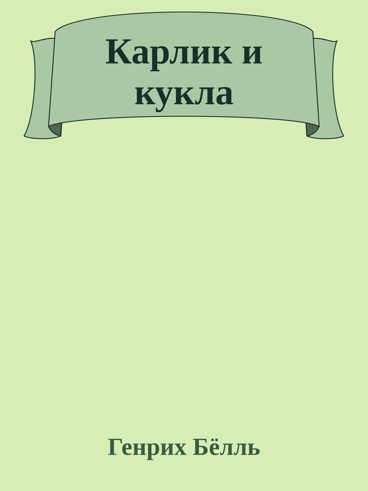 Карлик и кукла