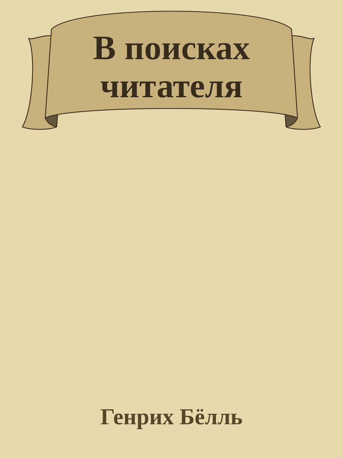 В поисках читателя