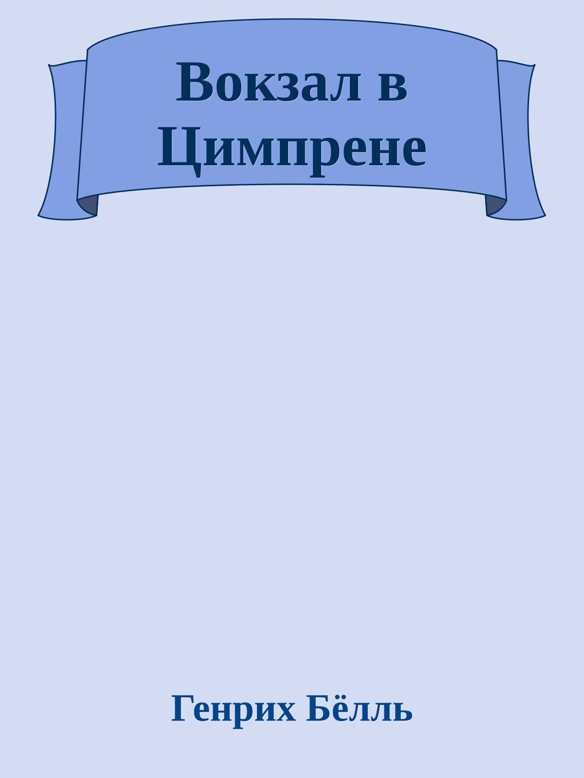 Вокзал в Цимпрене
