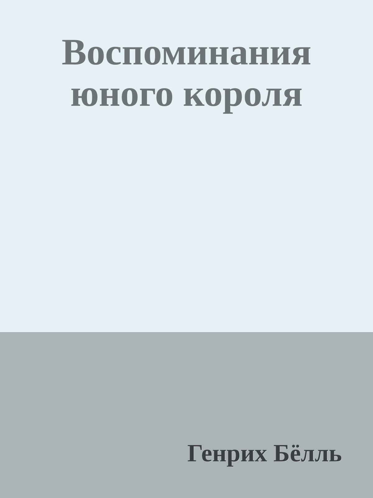 Воспоминания юного короля