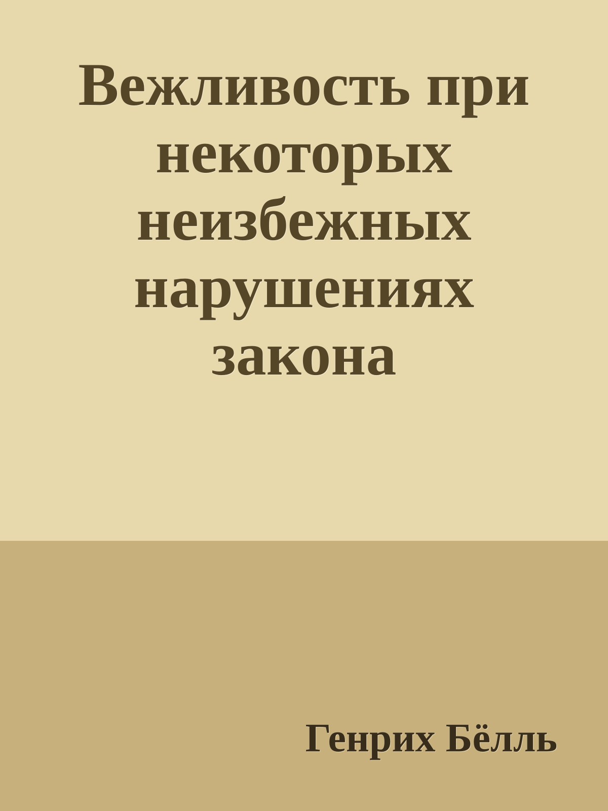 Вежливость при некоторых неизбежных нарушениях закона