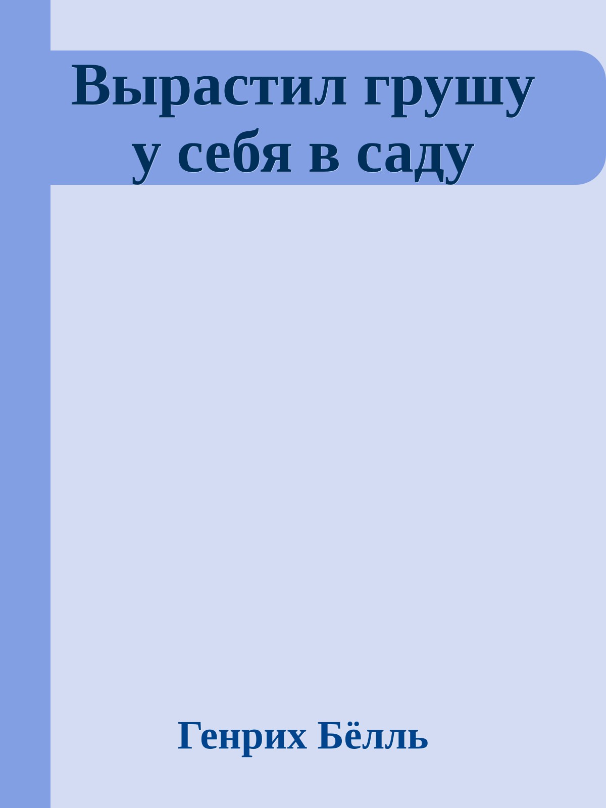 Вырастил грушу у себя в саду