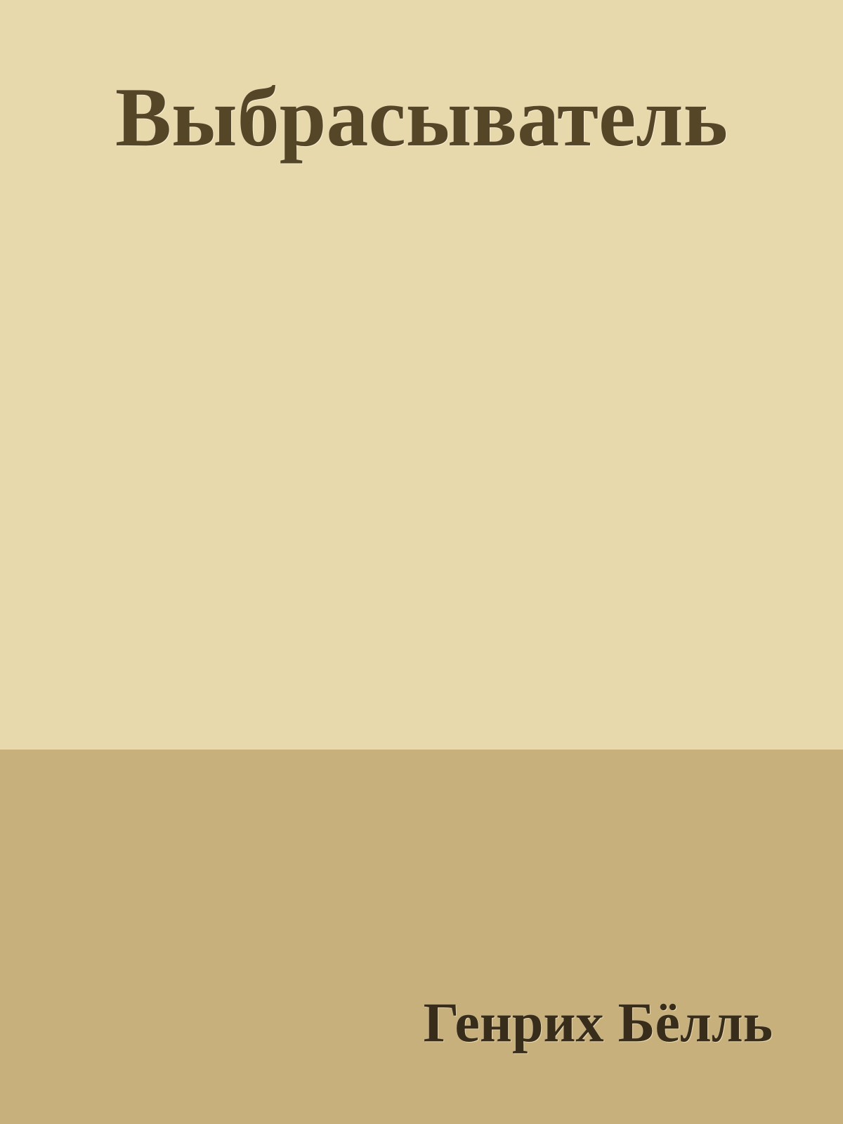 Выбрасыватель