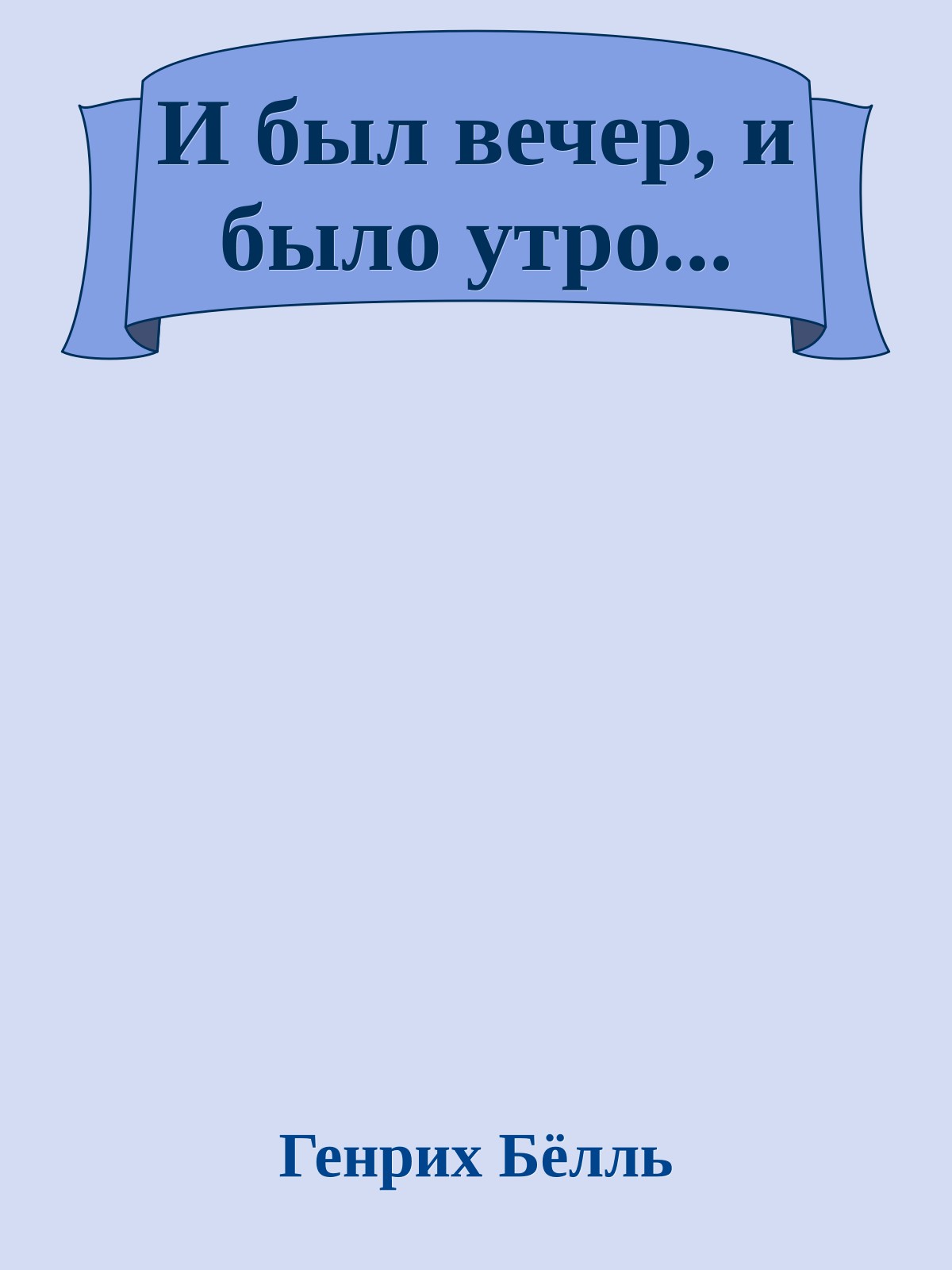 И был вечер, и было утро...