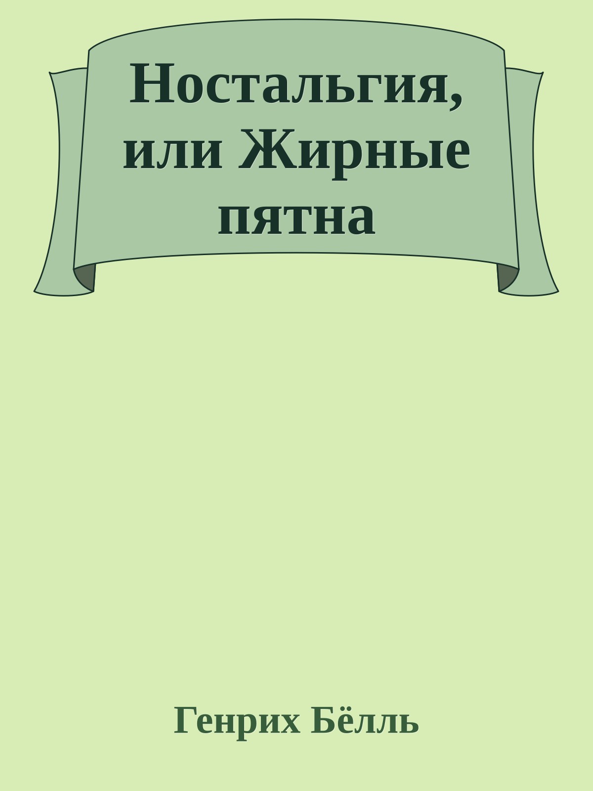 Ностальгия, или Жирные пятна