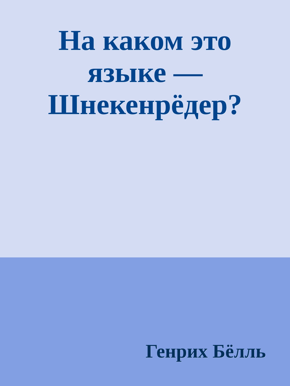 На каком это языке — Шнекенрёдер?