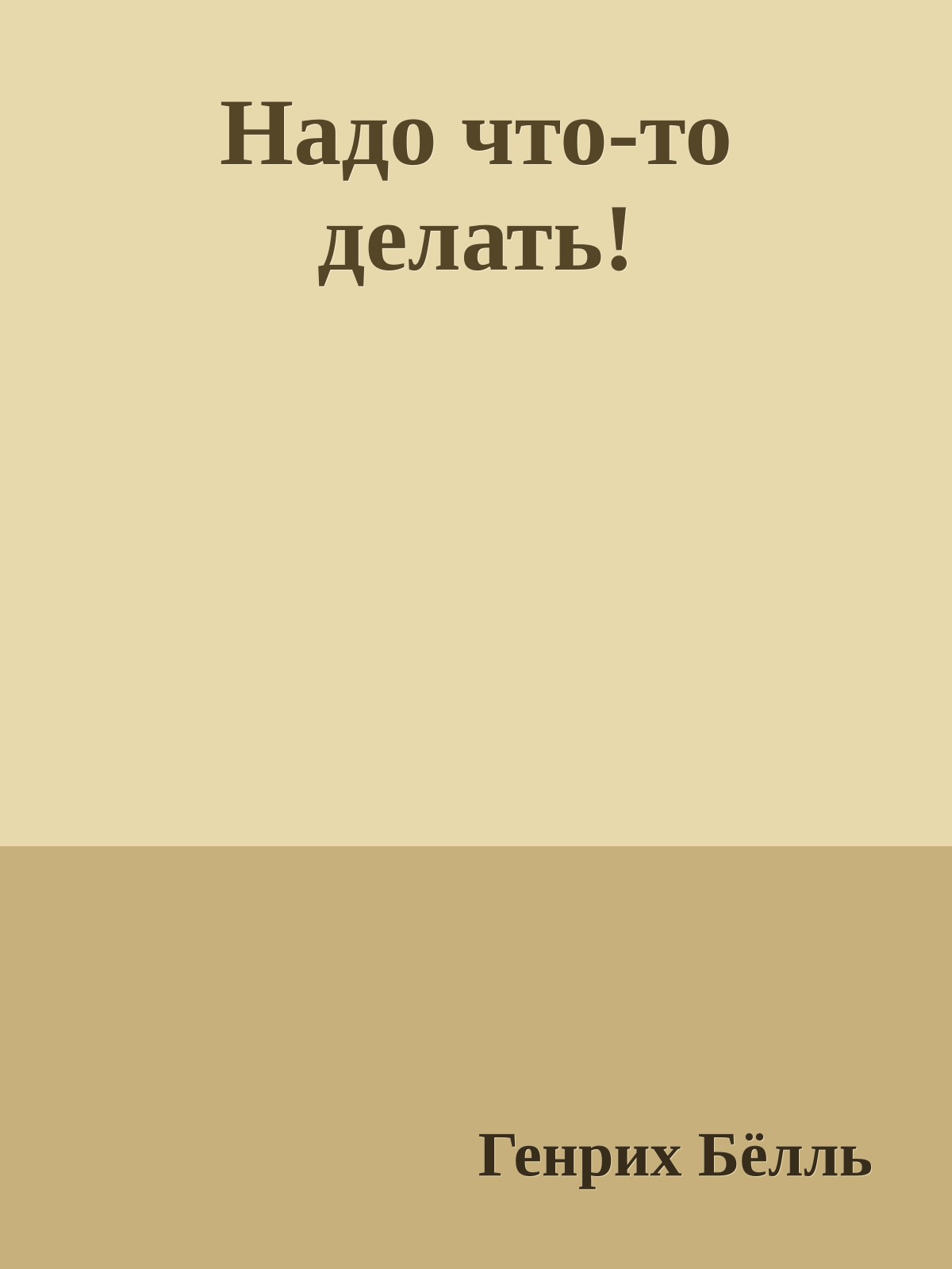Надо что-то делать!