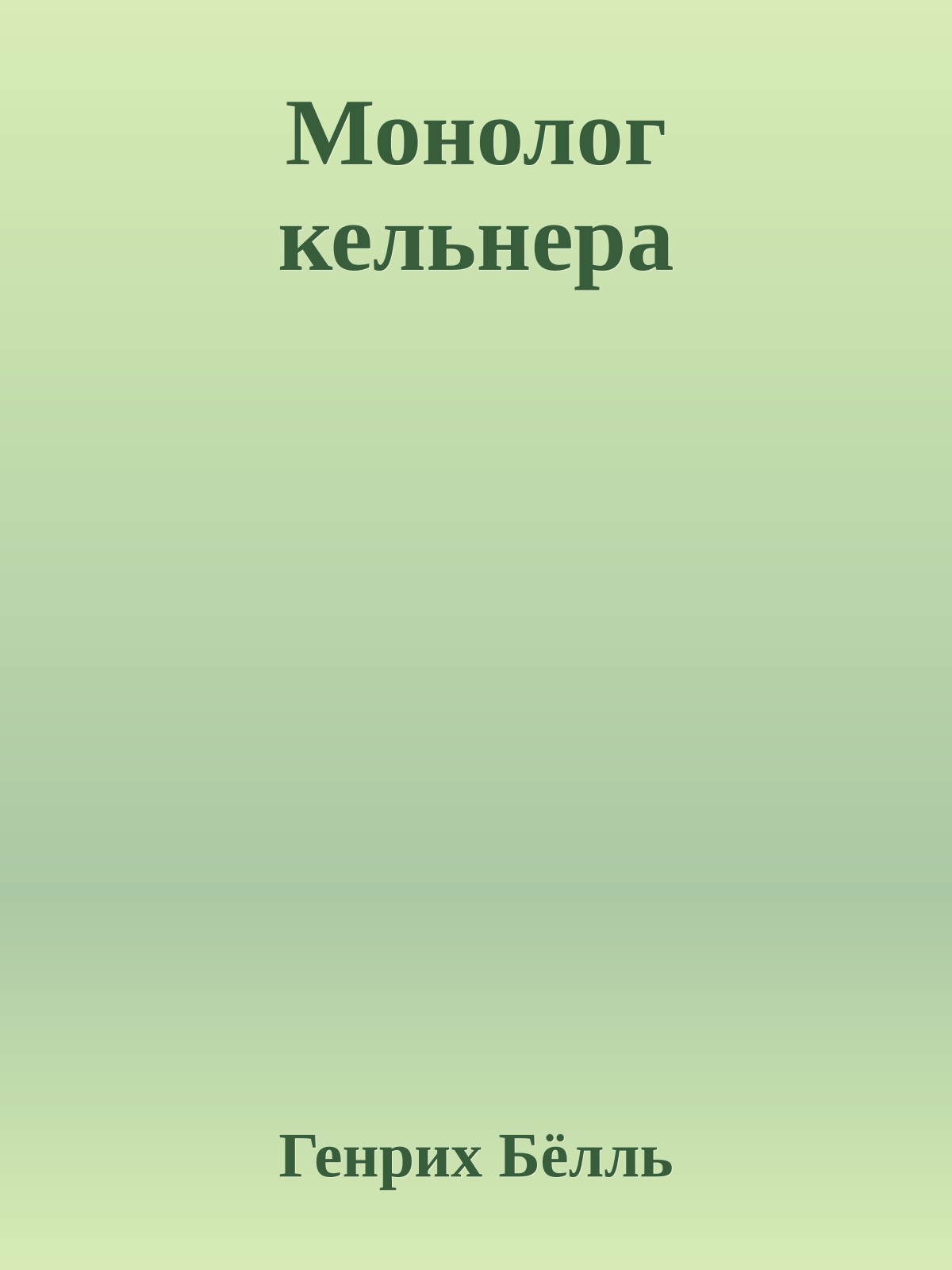 Монолог кельнера