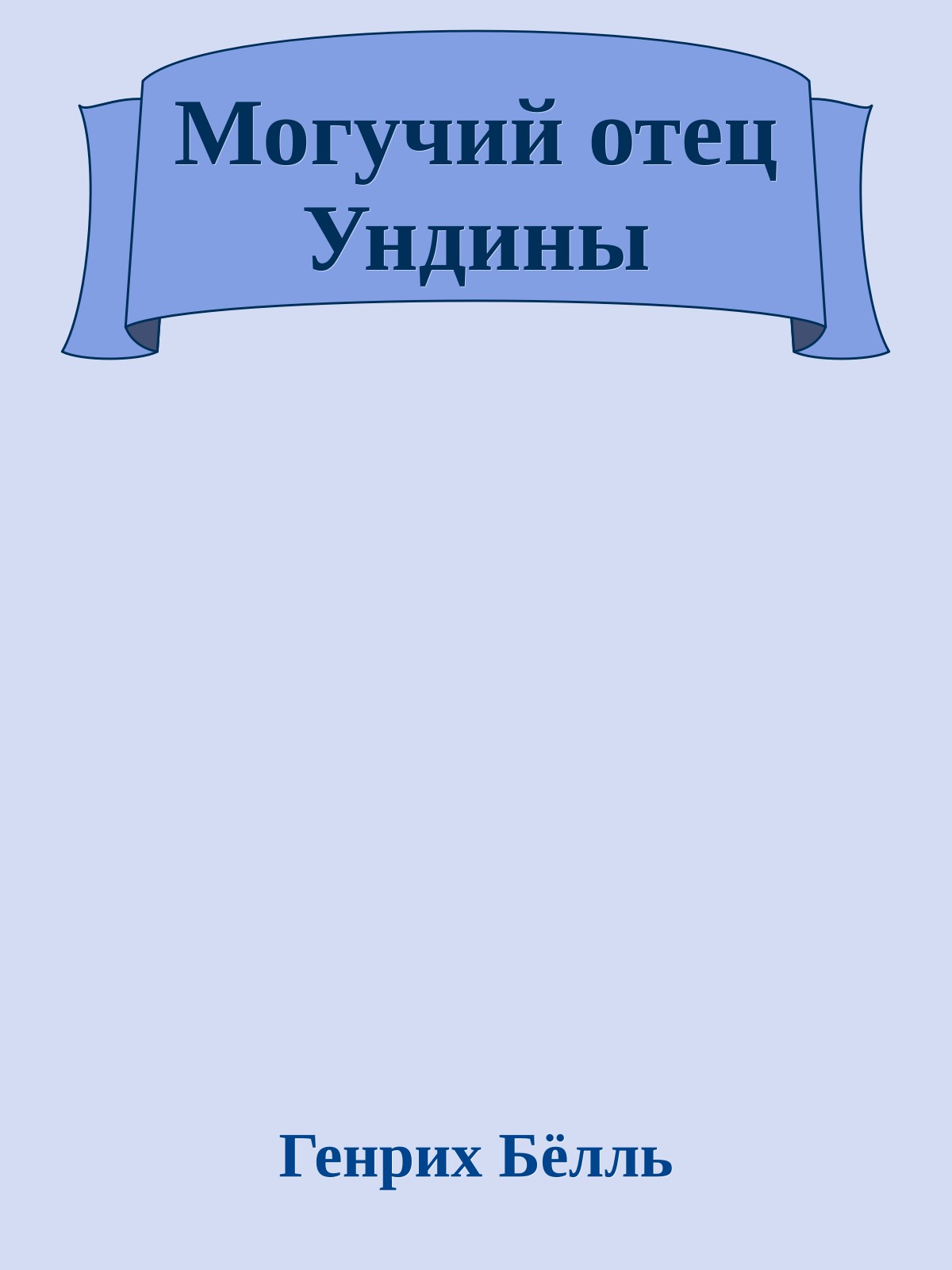 Могучий отец Ундины