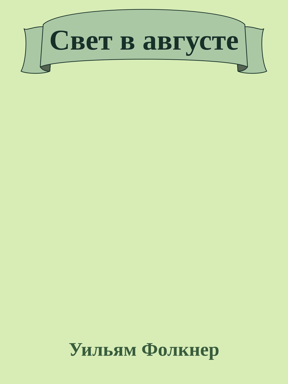 Свет в августе