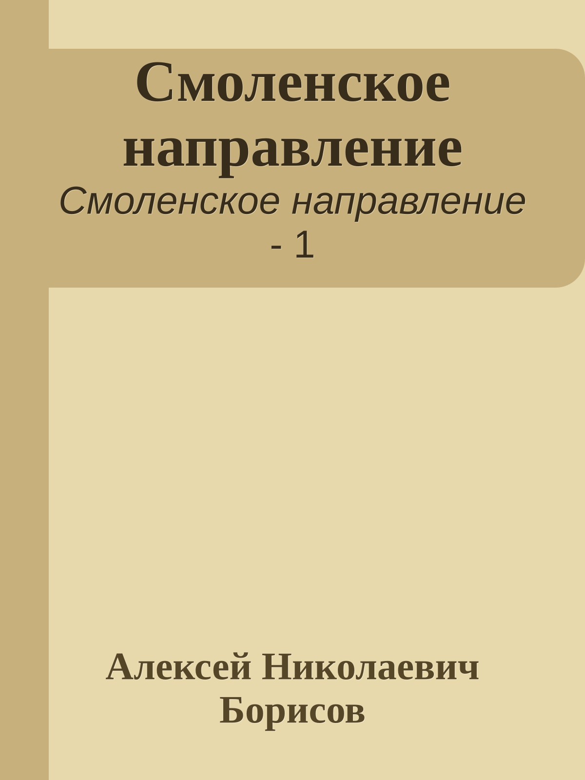 Смоленское направление