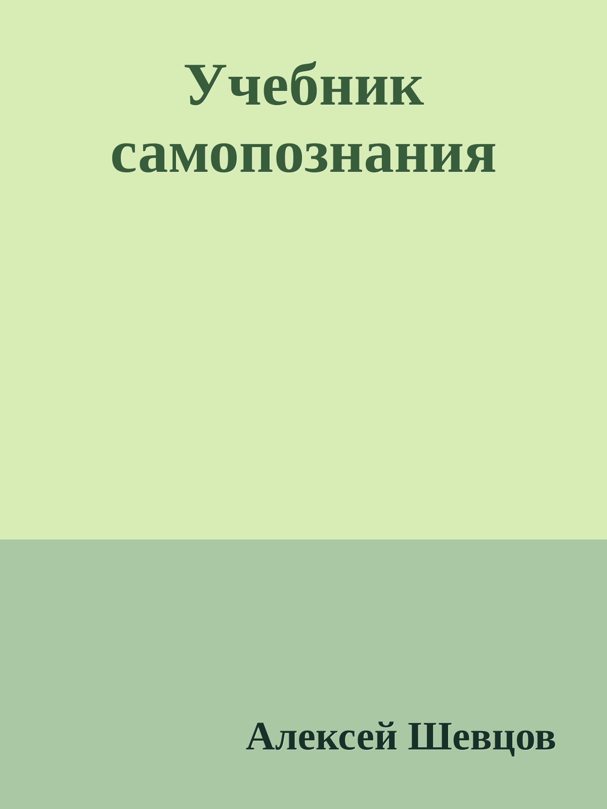 Учебник самопознания